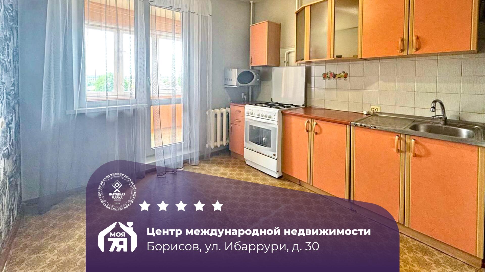 1-комнатная квартира по адресу Борисов, Рубена Ибаррури ул., д. 30, 1-комн.
