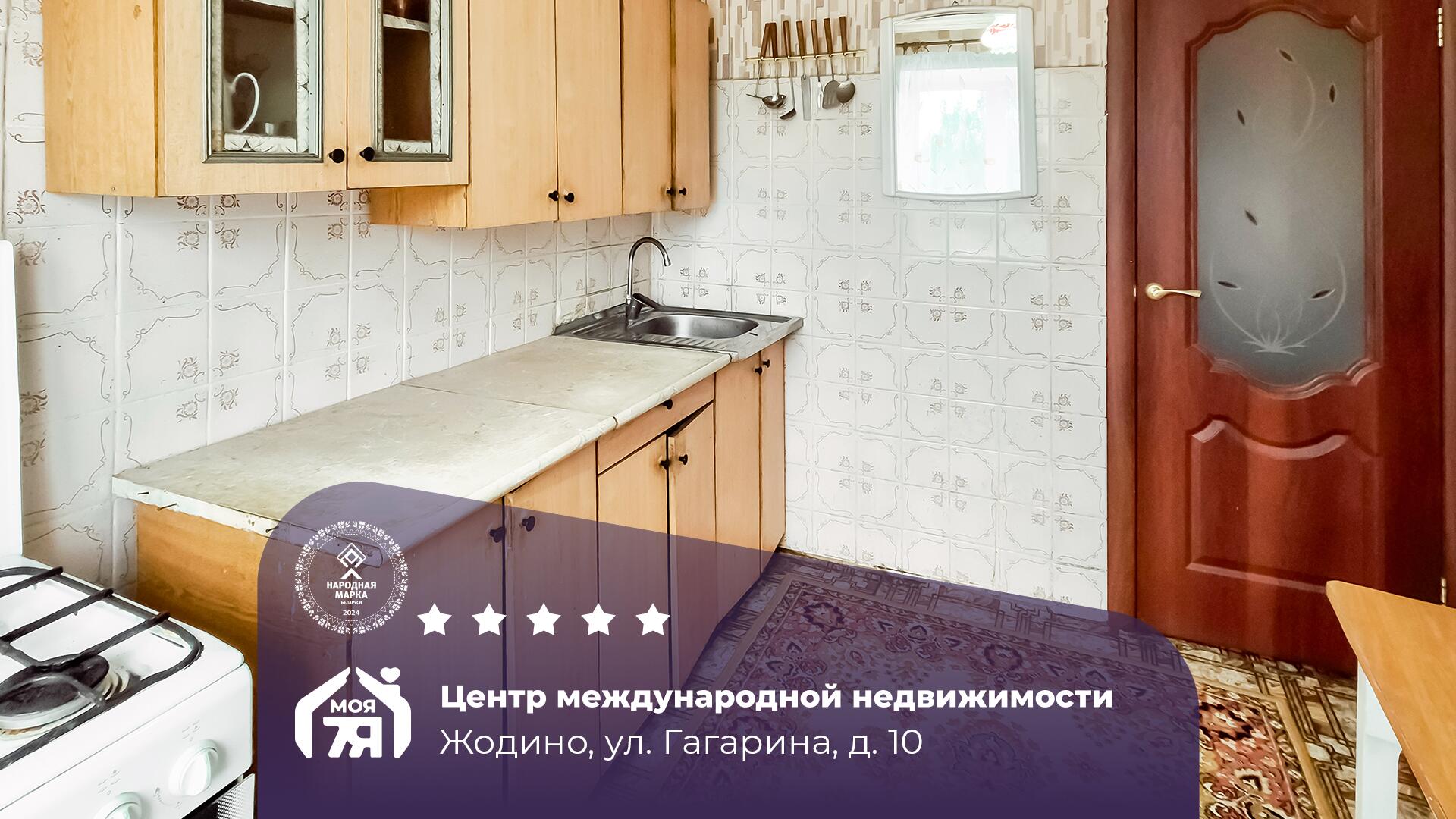 3-пакаёвая кватэра па адрасе Жодино, Гагарина ул., д. 10, 3-комн.