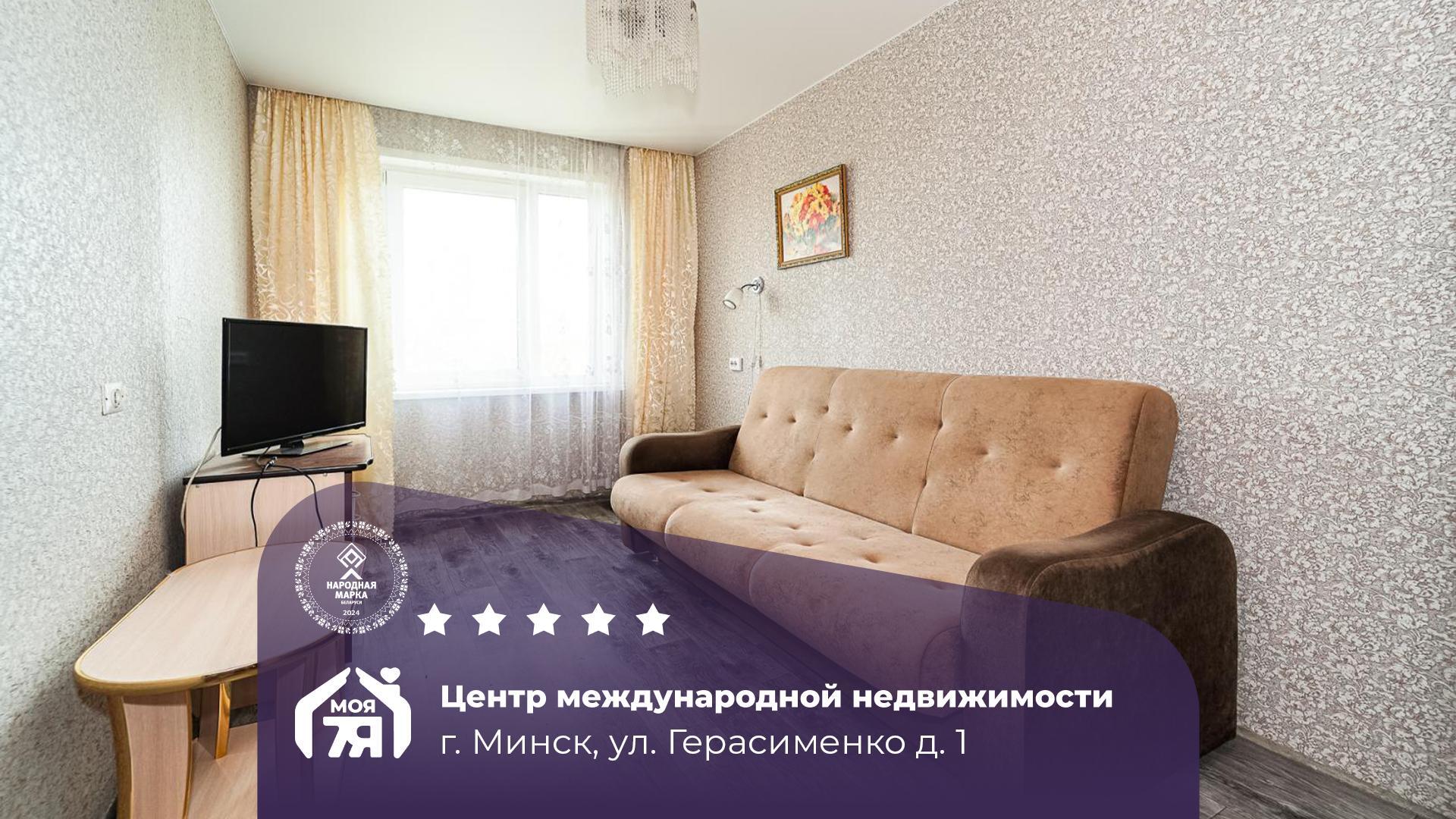 2-пакаёвая кватэра па адрасе Минск, Герасименко ул., д. 1, 2-комн.