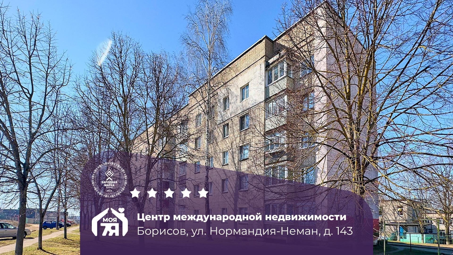 3-пакаёвая кватэра па адрасе Борисов, Нормандия-Неман ул., д. 143, 3-комн.