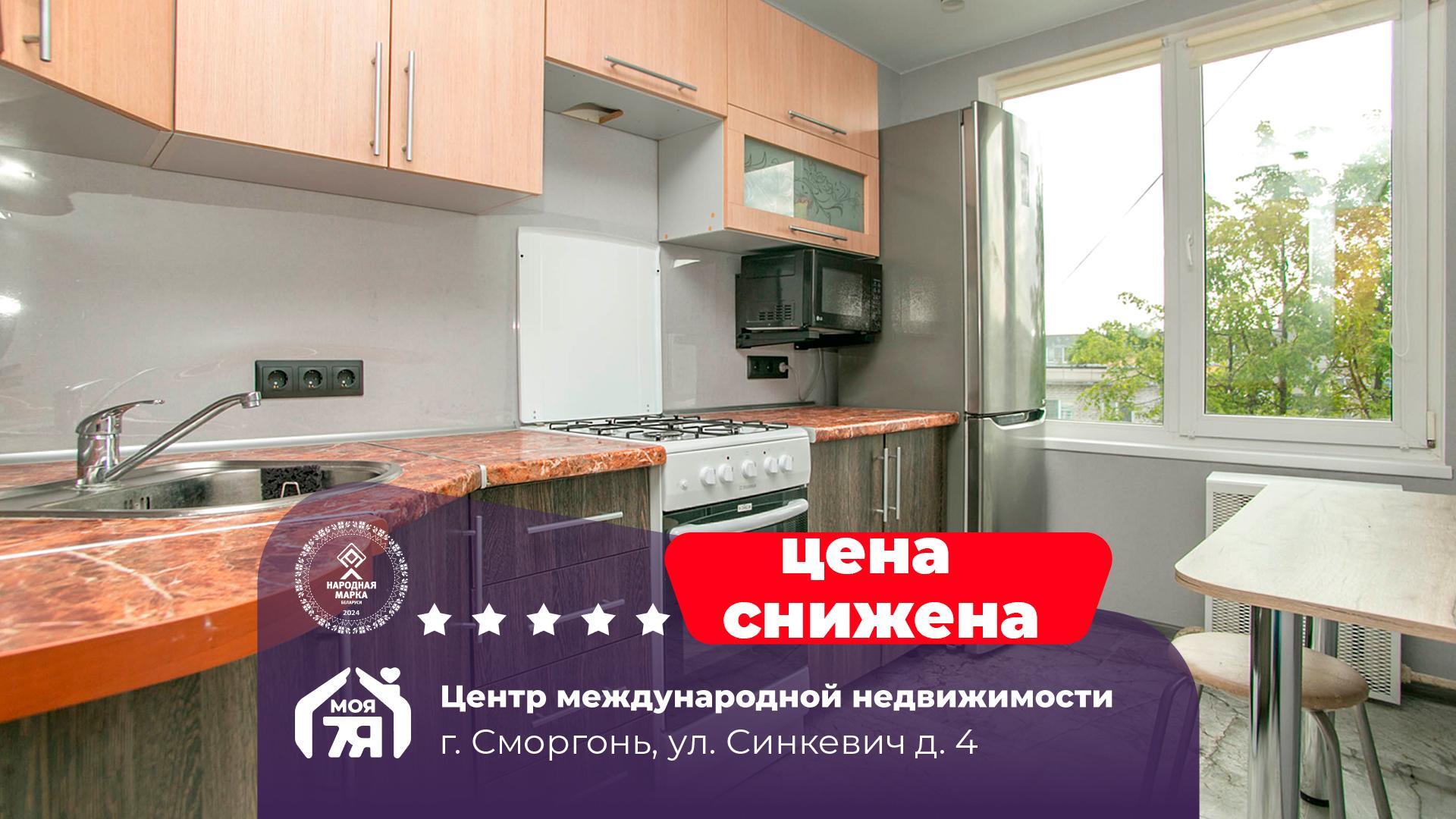 3-комнатная квартира по адресу Сморгонь, Синкевич ул., д. 4, 3-комн.