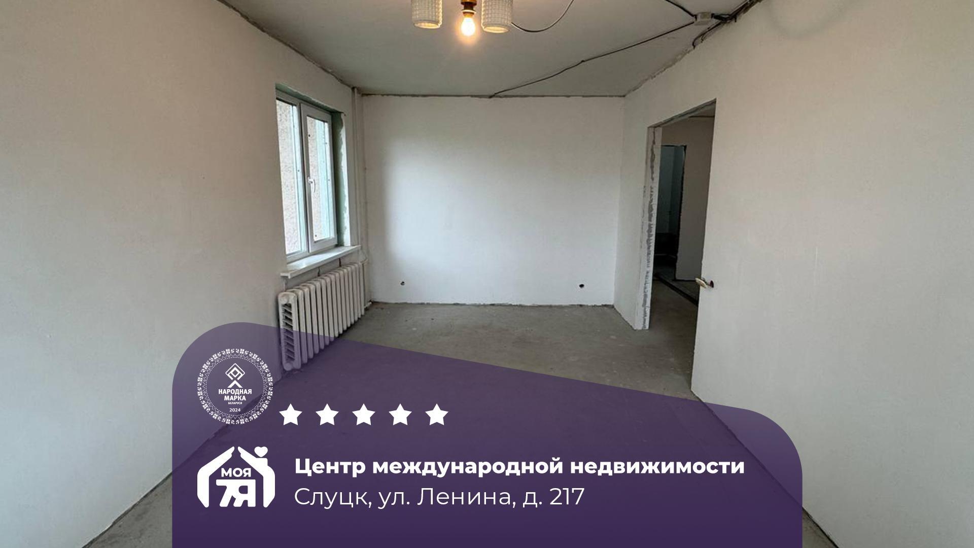 1-комнатная квартира по адресу Слуцк, Ленина ул., д. 217, 1-комн.