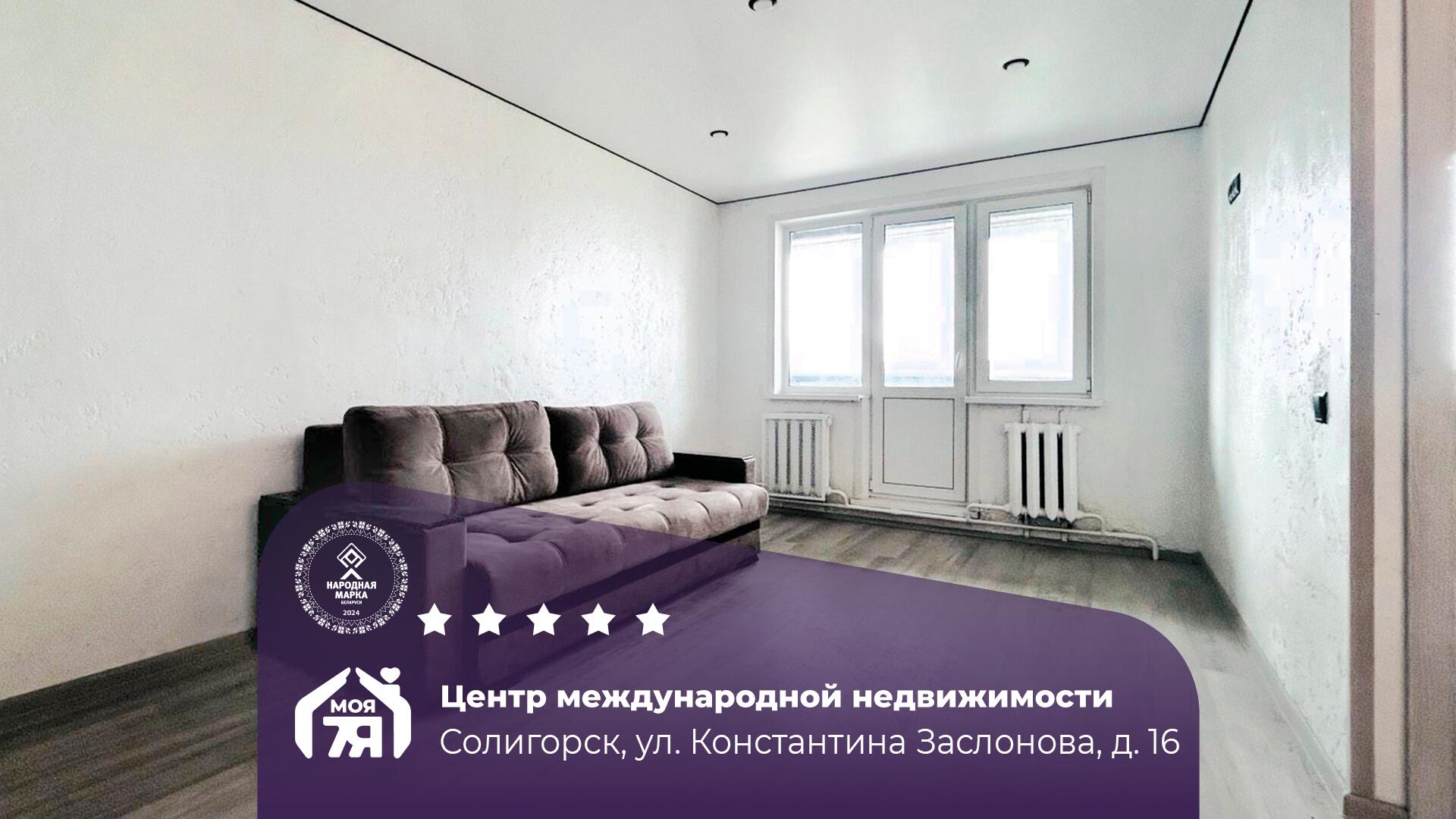 1-пакаёвая кватэра па адрасе Солигорск, Константина Заслонова ул., д. 16, 1-ко