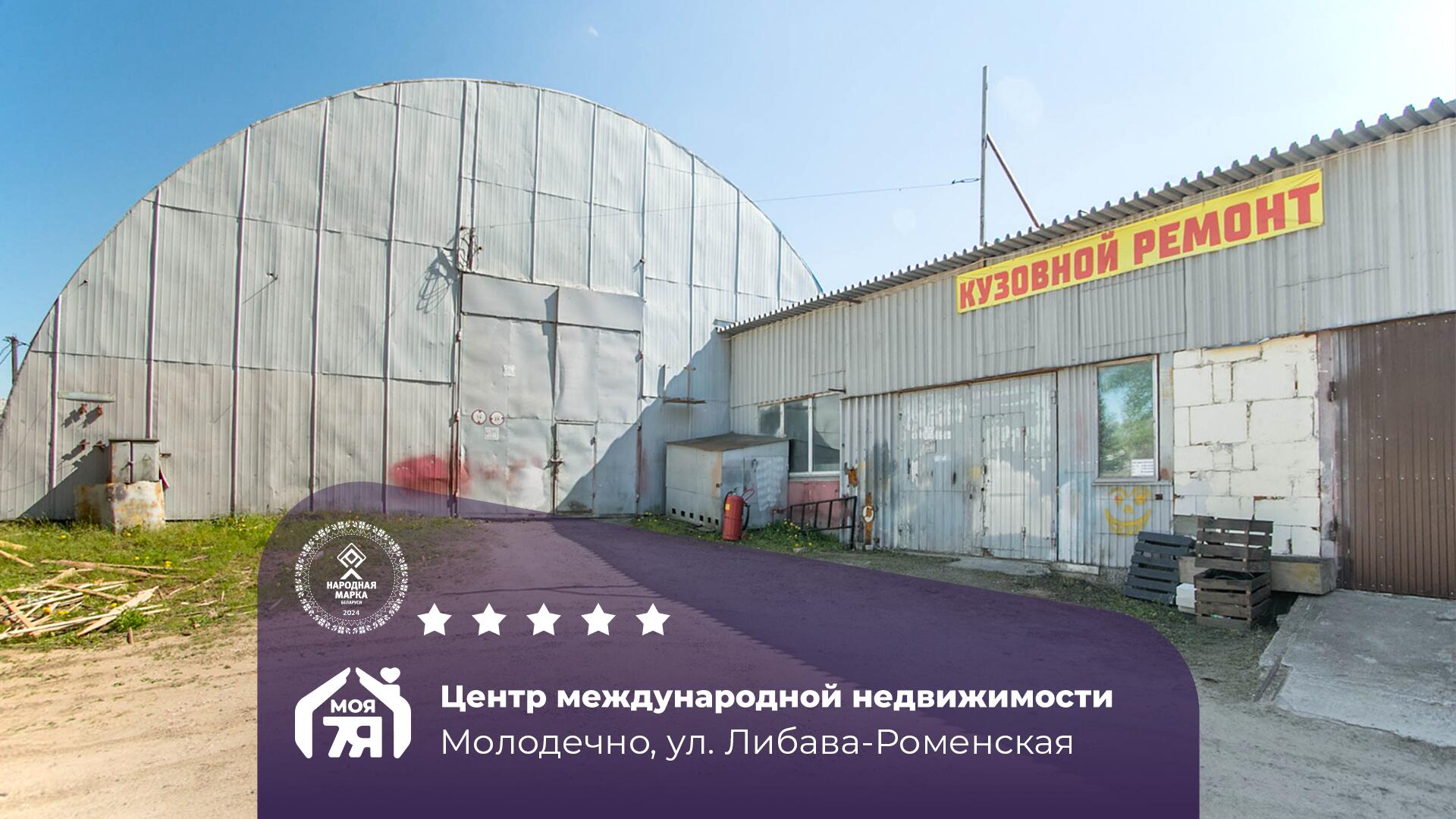 коммерческое помещение по адресу Молодечно, Либава-Роменская ул., Производство