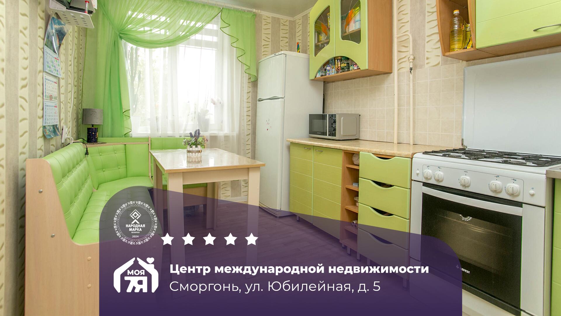 1-комнатная квартира по адресу Сморгонь, Юбилейная ул., д. 5, 1-комн.