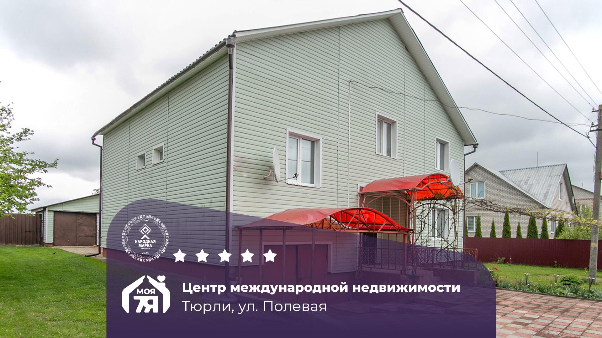 Дом по адресу Двухэтажный коттедж с отличным расположением!