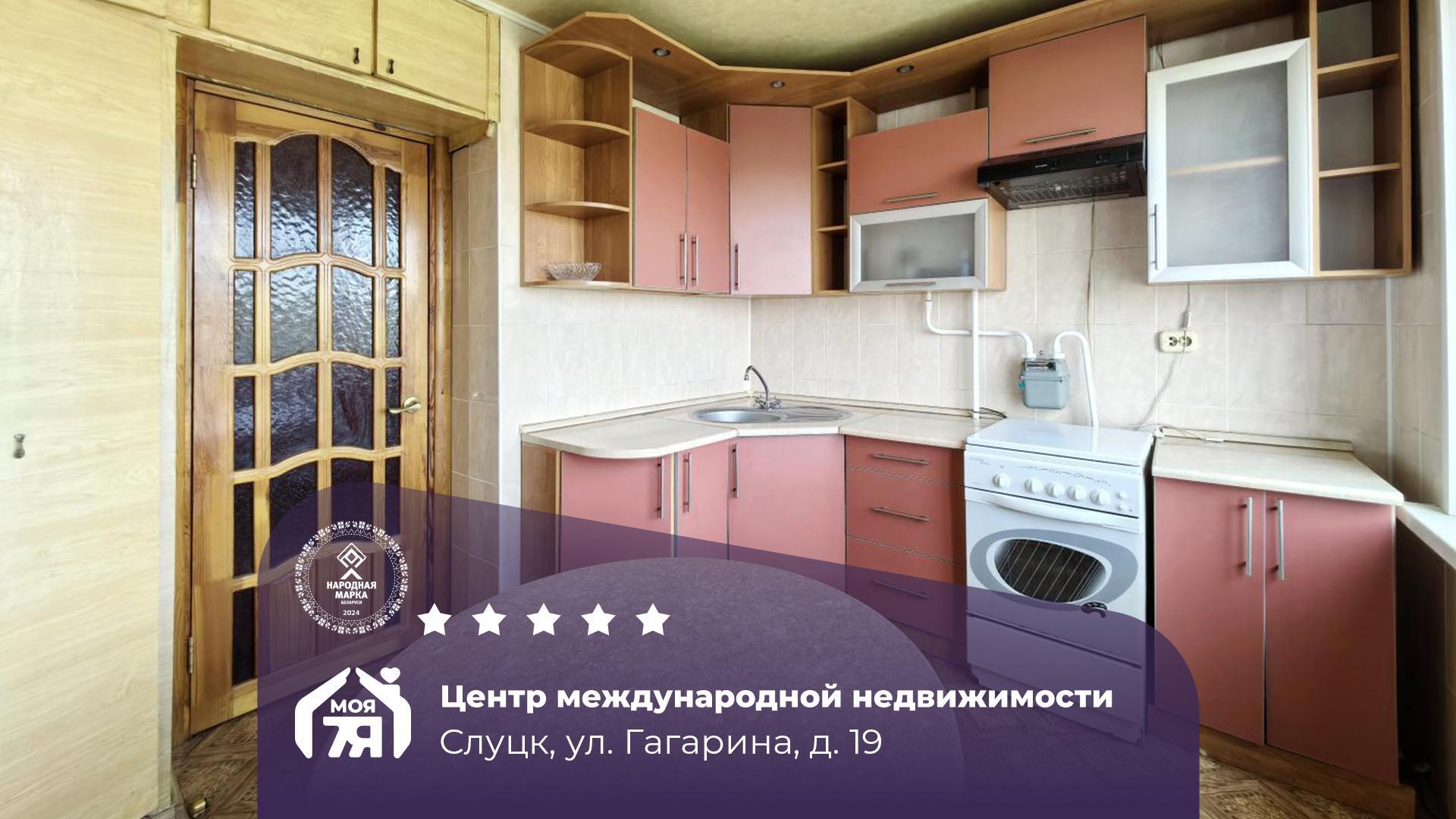3-комнатная квартира по адресу Слуцк, Гагарина ул., д. 19, 3-комн.