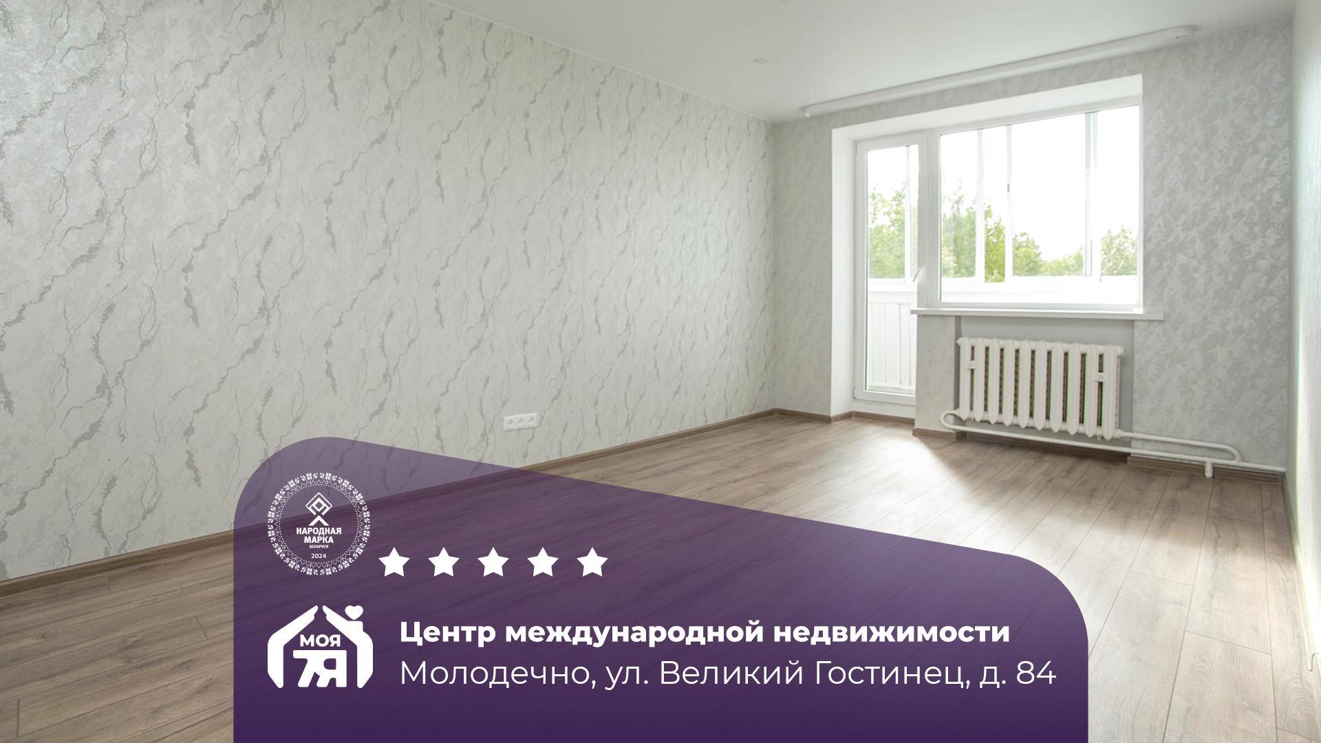 3-пакаёвая кватэра па адрасе Молодечно, Великий Гостинец ул., д. 84, 3-комн.