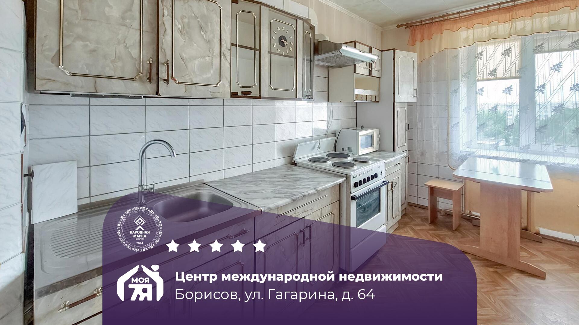 4-пакаёвая кватэра па адрасе Борисов, Гагарина ул., д. 64, 4-комн.