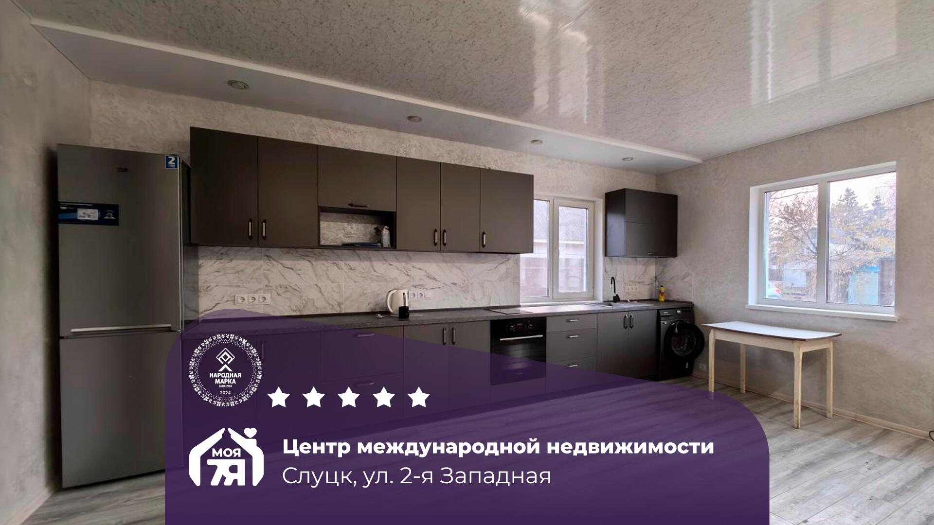 2-пакаёвая кватэра па адрасе Слуцк, Западная 2-ая ул., 2-комн.