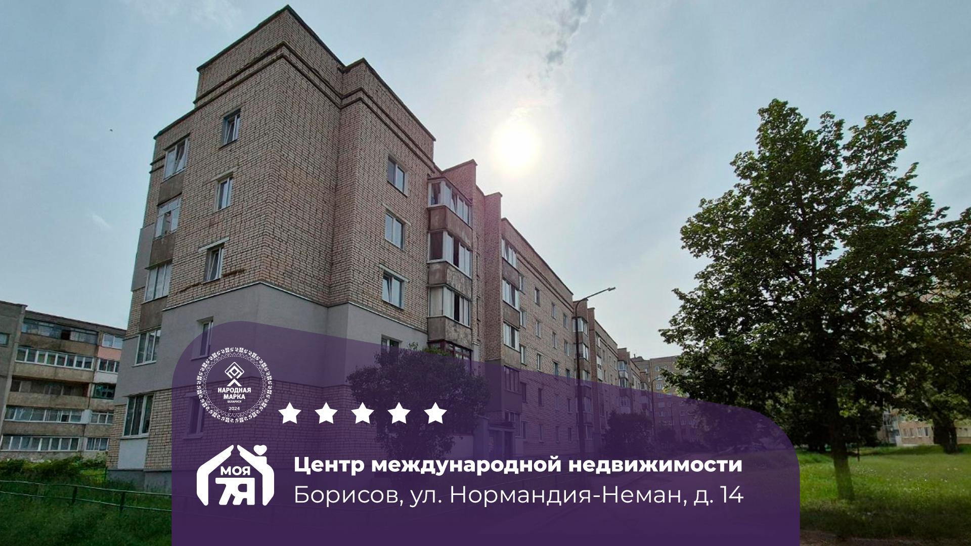 3-комнатная квартира по адресу Борисов, Нормандия-Неман ул., д. 14, 3-комн.