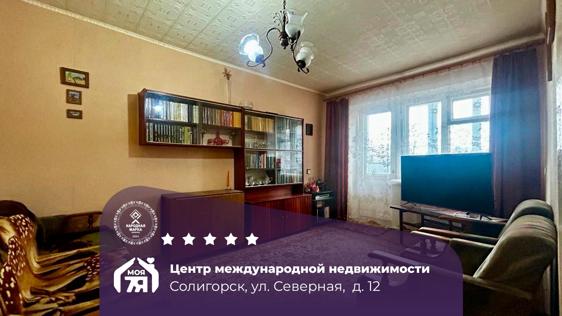 3-комнатная квартира по адресу Солигорск, Северная ул., д. 12, 3-комн.
