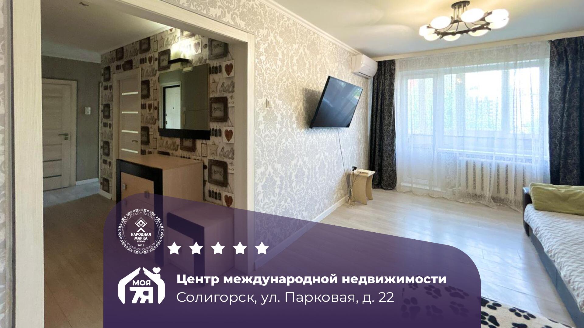 3-пакаёвая кватэра па адрасе Солигорск, Парковая ул., д. 22, 3-комн.