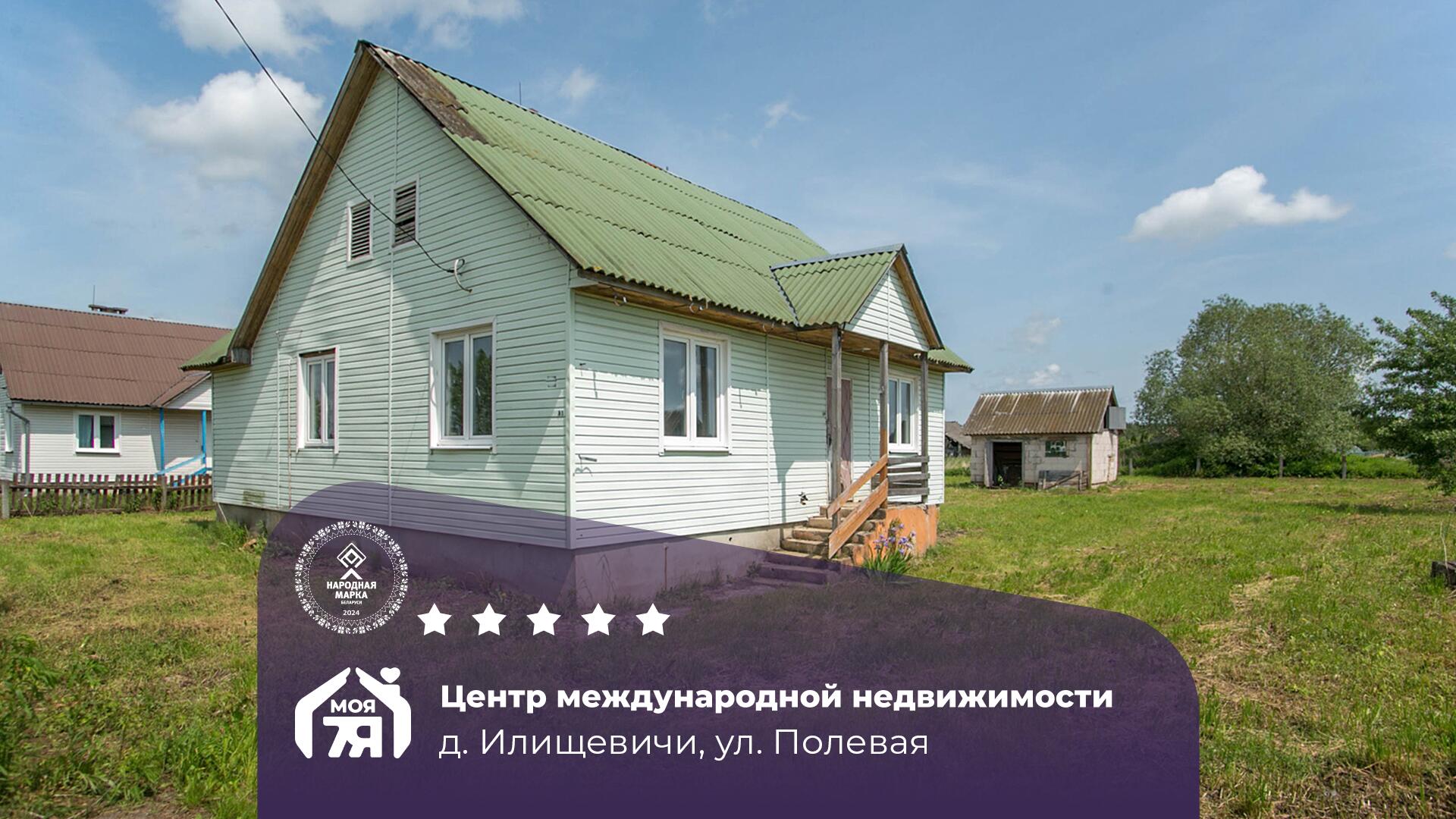 Дом по адресу Продаётся отличный  дом д.Илищевичи !