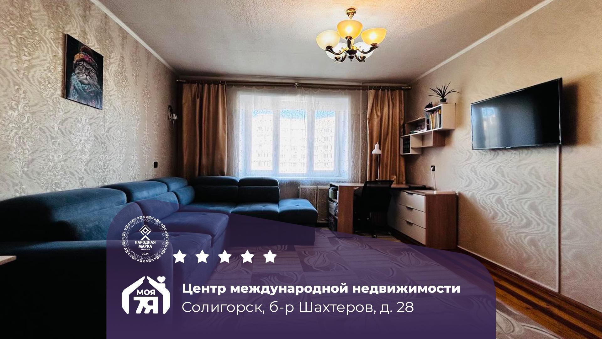 1-комнатная квартира по адресу Солигорск, Шахтеров б-р, д. 28, 1-комн.