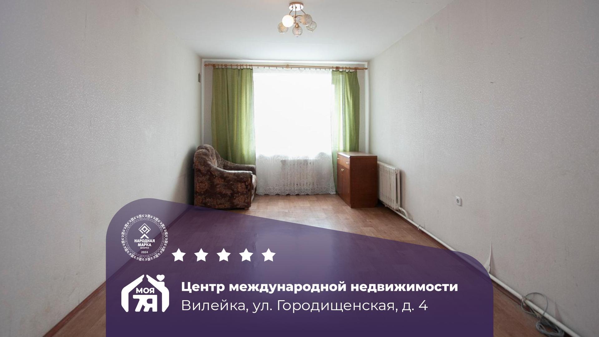 1-пакаёвая кватэра па адрасе Вилейка, Городищенская ул., д. 4, 1-комн.