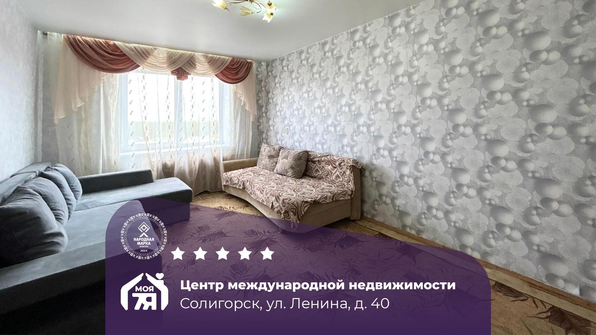 2-пакаёвая кватэра па адрасе Солигорск, Ленина ул., д. 40, 2-комн.