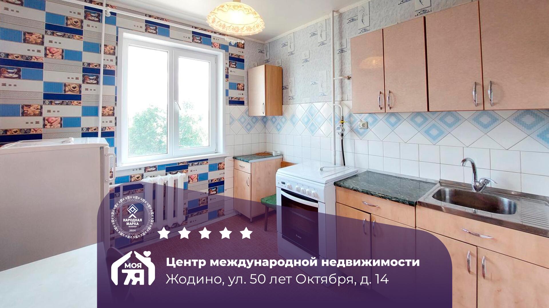 2-пакаёвая кватэра па адрасе Жодино, 50 Лет Октября ул., д. 14, 2-комн.