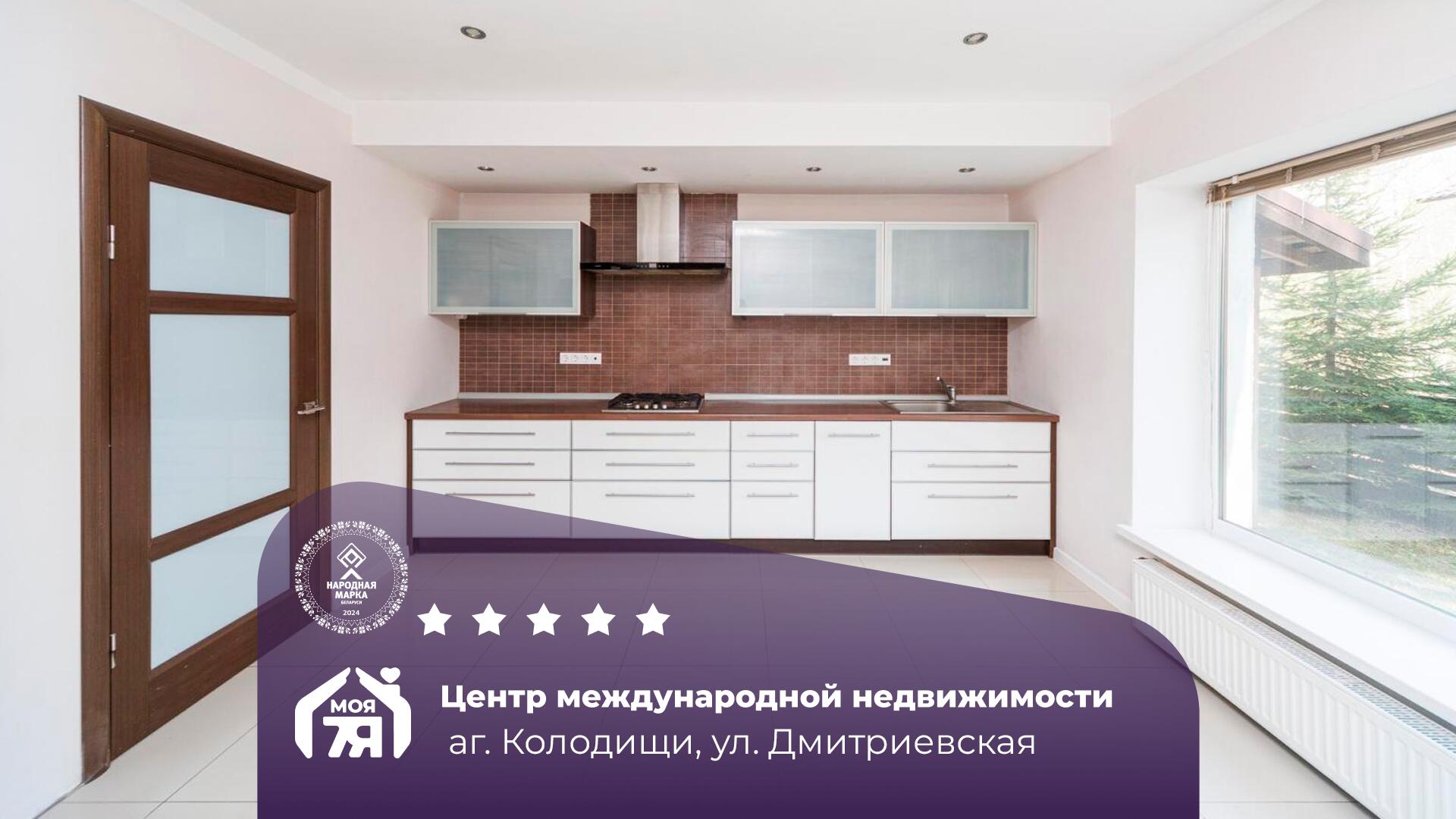 5-пакаёвая кватэра па адрасе Колодищи, Дмитриевская ул., д. 38, 5-комн.