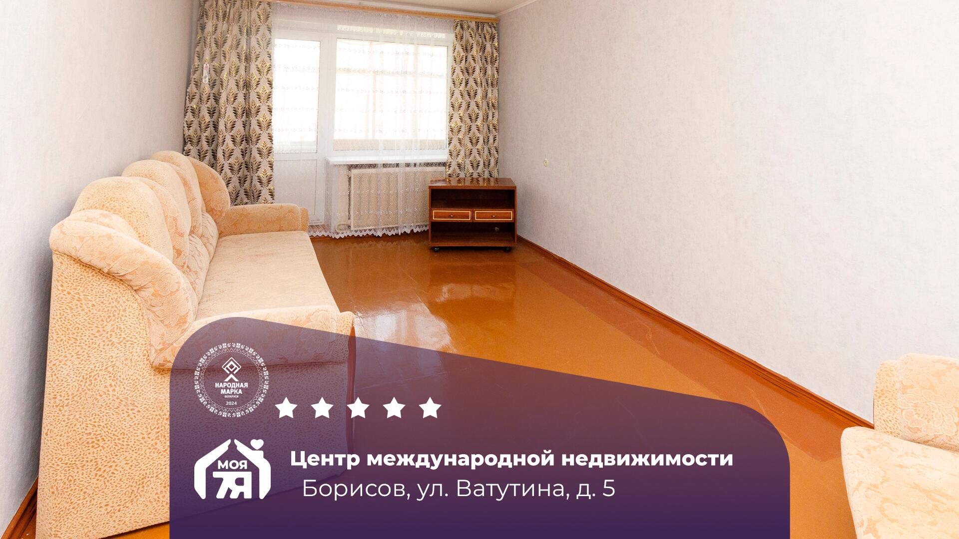 1-пакаёвая кватэра па адрасе Борисов, Ватутина ул., д. 5, 1-комн.