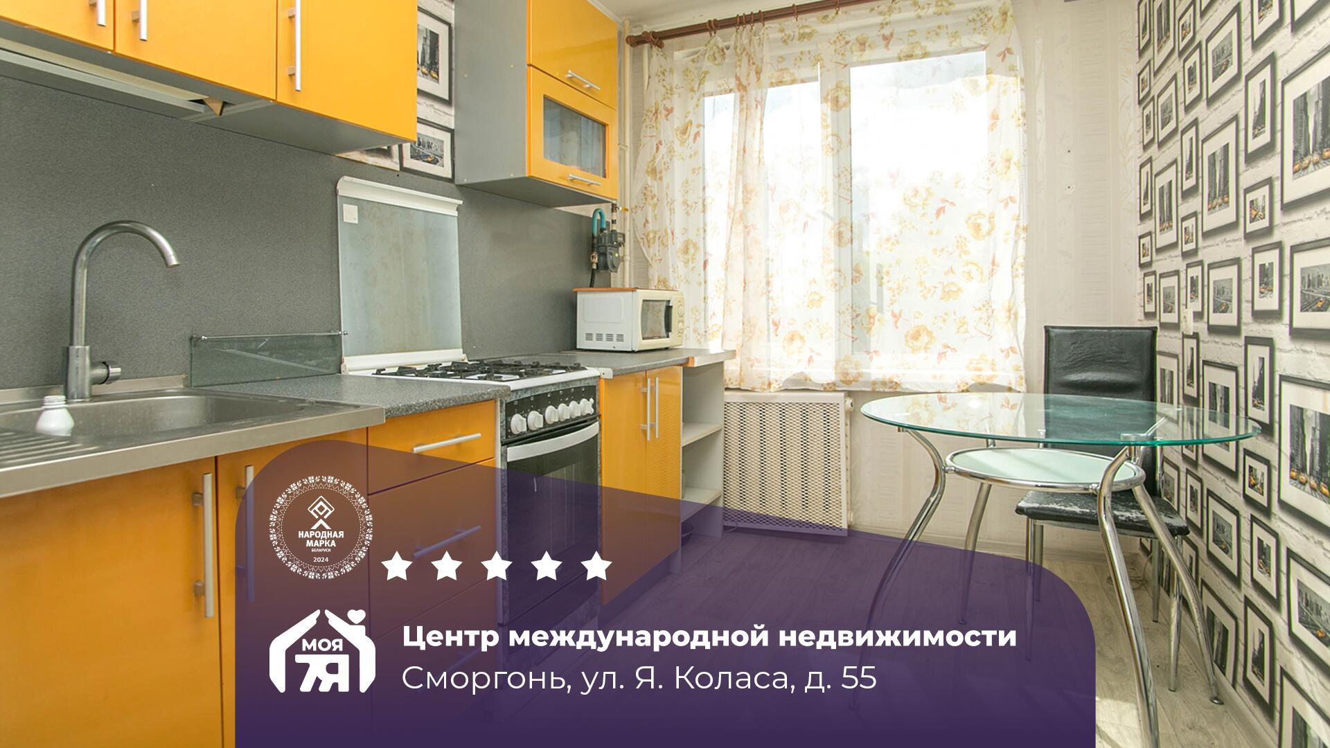 1-комнатная квартира по адресу Сморгонь, Коласа ул., д. 55, 1-комн.