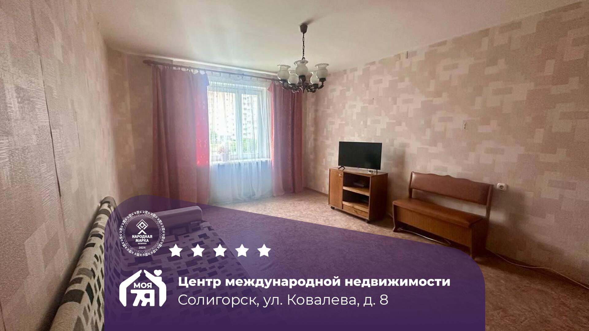 1-пакаёвая кватэра па адрасе Солигорск, Ковалева ул., д. 8, 1-комн.