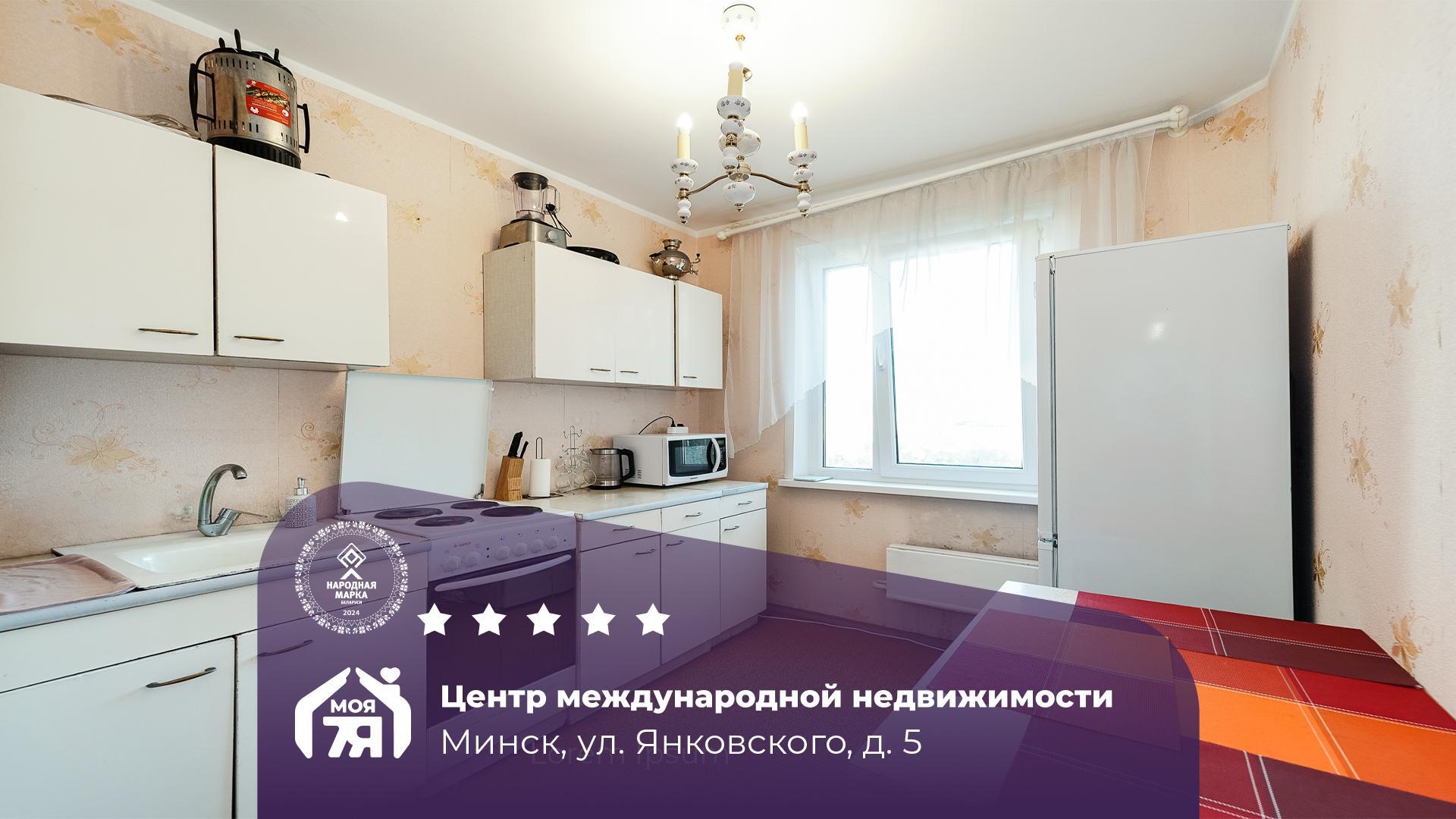 1-пакаёвая кватэра па адрасе Минск, Янковского ул., д. 5, 1-комн.