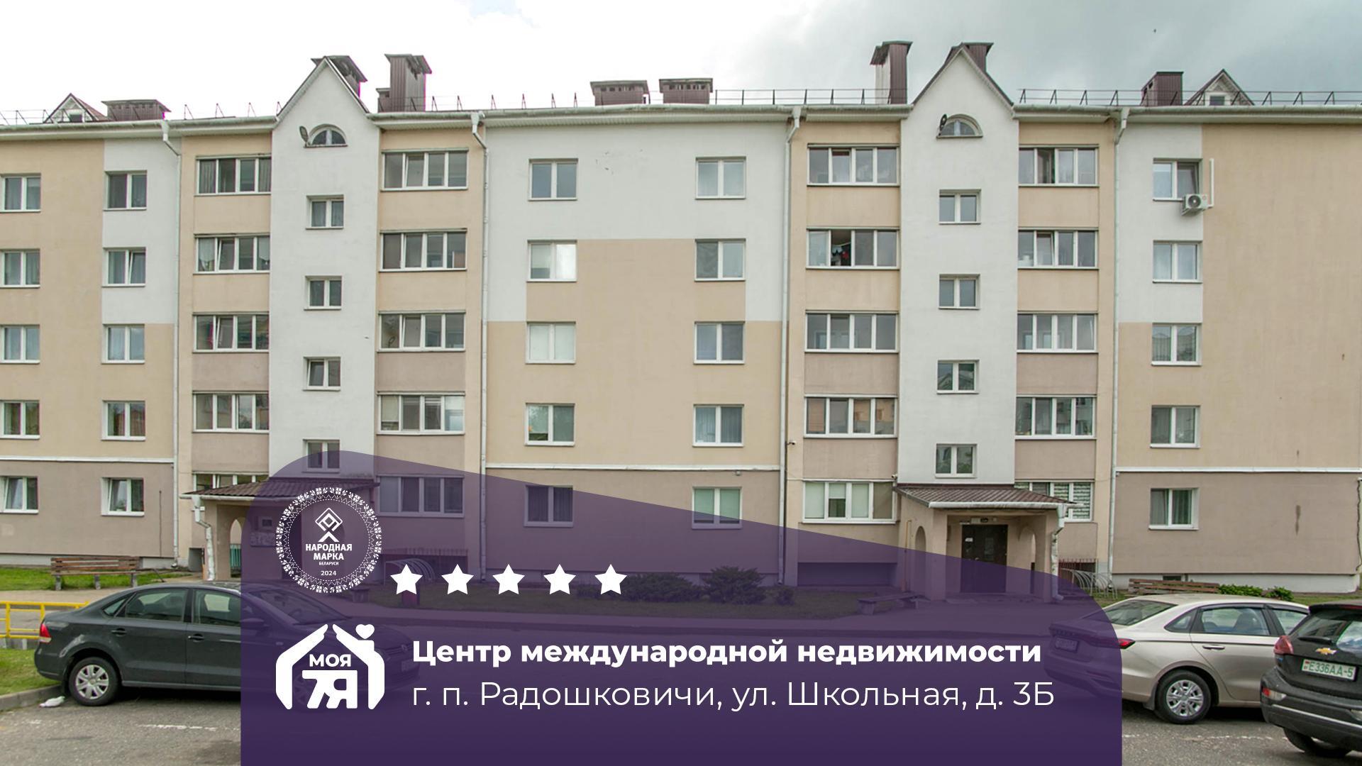 1-комнатная квартира по адресу Радошковичи, Школьная ул., д. 3, к. Б, 1-комн.