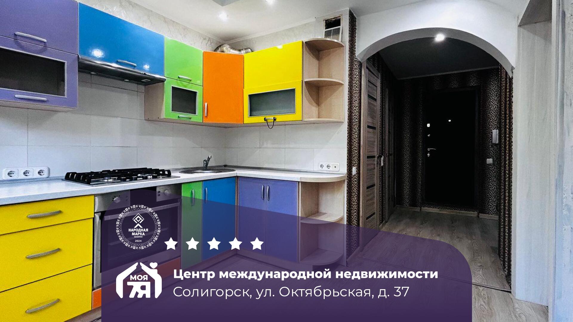 1-пакаёвая кватэра па адрасе Солигорск, Октябрьская ул., д. 37, 1-комн.
