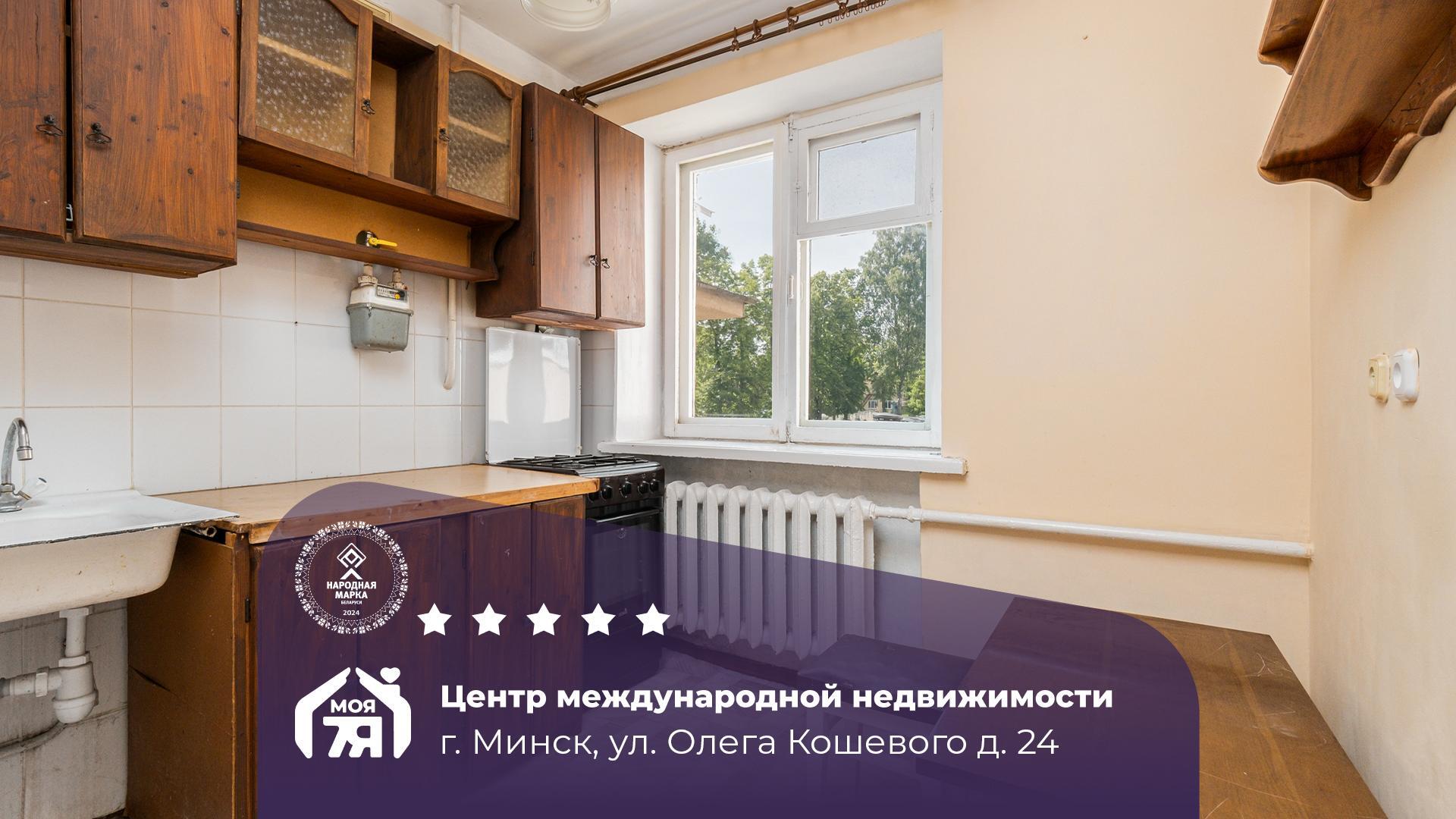 1-пакаёвая кватэра па адрасе Минск, Кошевого ул., д. 24, 1-комн.