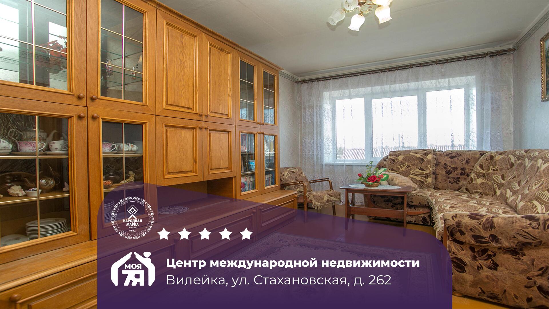 3-пакаёвая кватэра па адрасе Вилейка, Стахановская ул., д. 262, 3-комн.