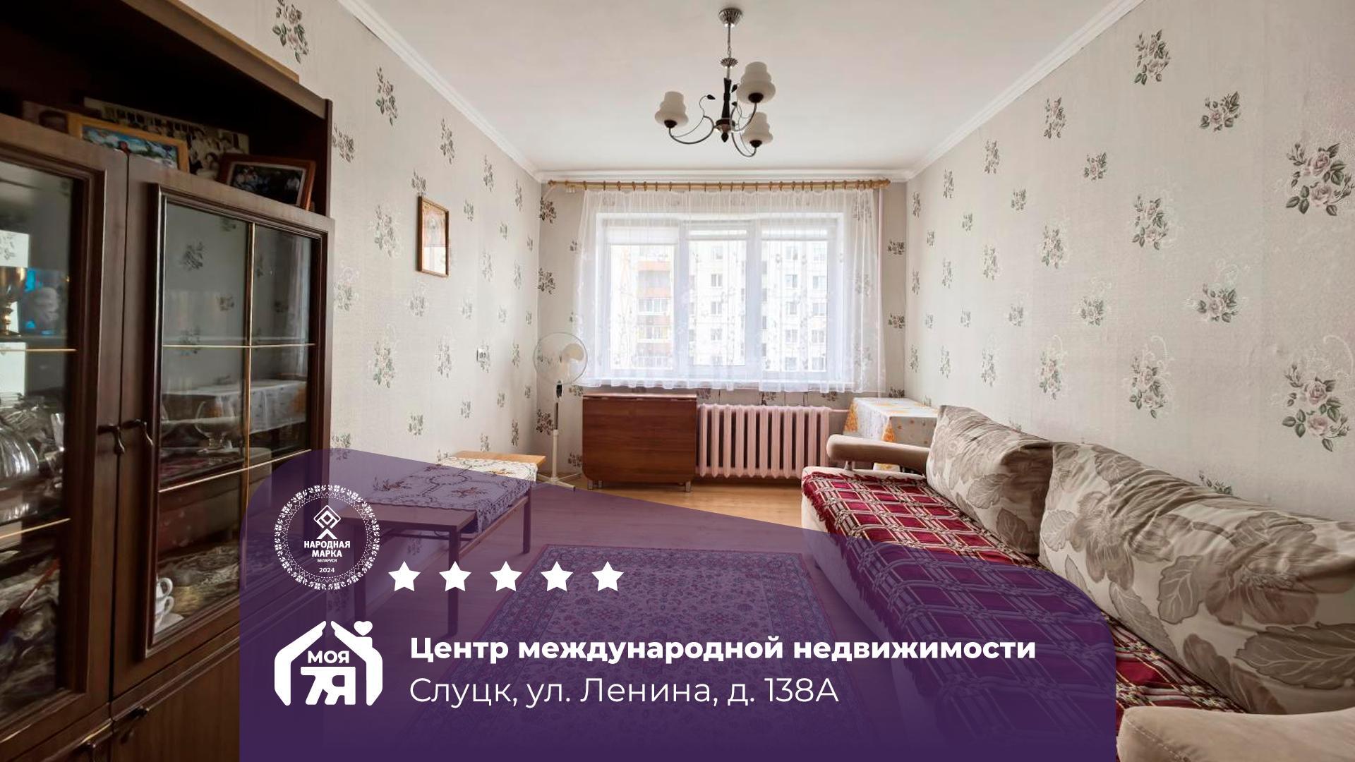 2-пакаёвая кватэра па адрасе Слуцк, Ленина ул., д. 138, к. А, 2-комн.