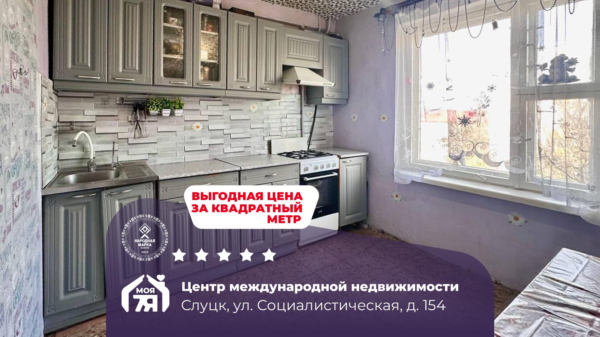 3-пакаёвая кватэра па адрасе Слуцк, Социалистическая ул., д. 154, 3-комн.