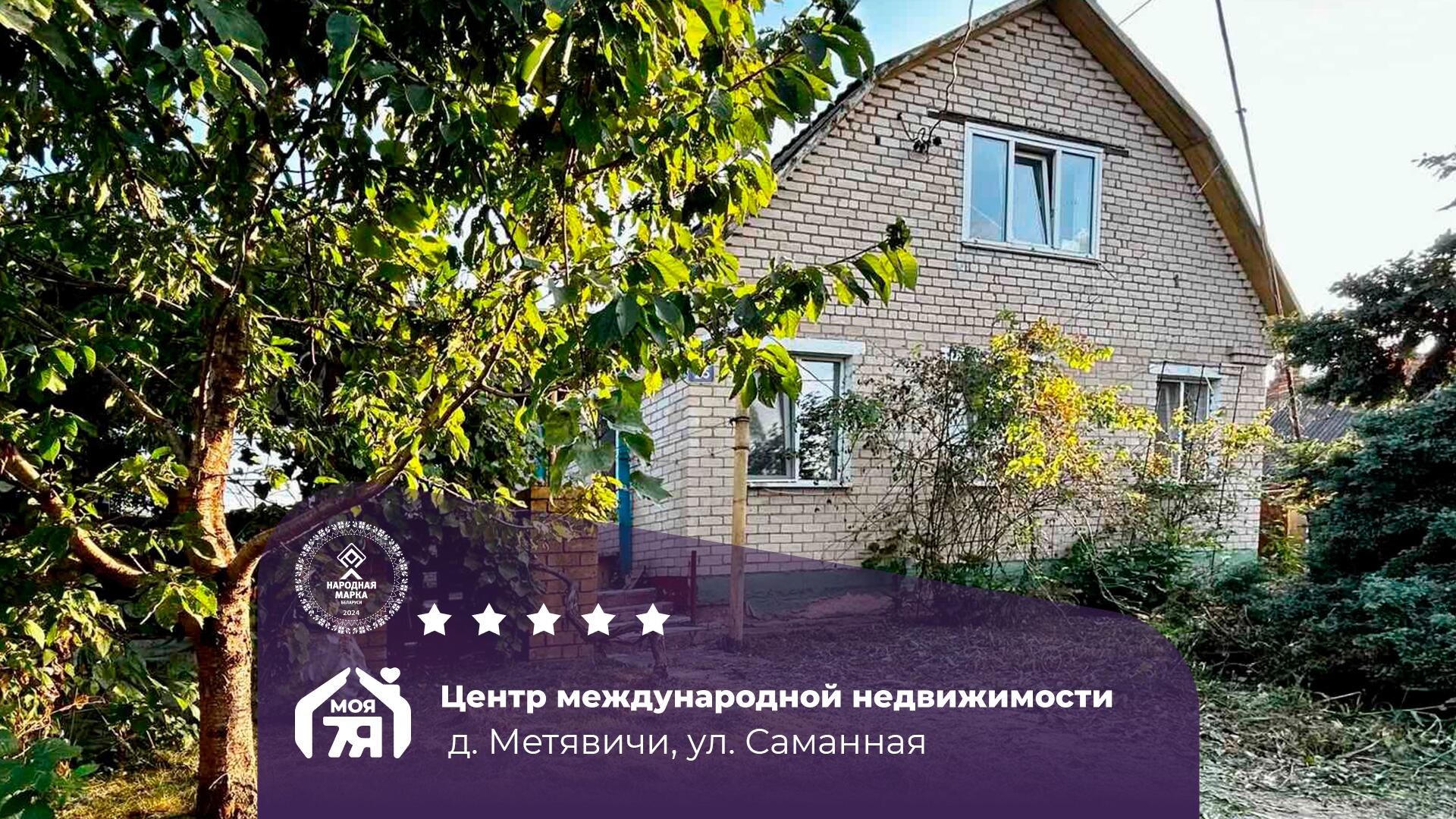 Дом по адресу Продаётся уютный дом в деревне Метявичи