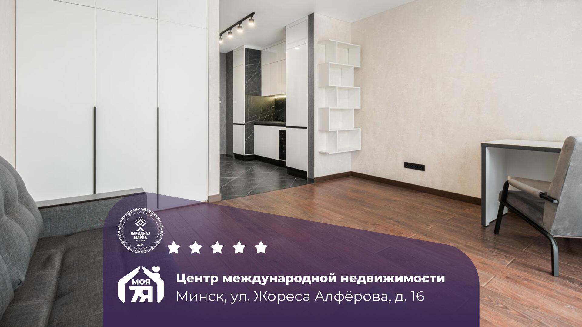 1-пакаёвая кватэра па адрасе Минск, Жореса Алфёрова ул., д. 16, 1-комн.