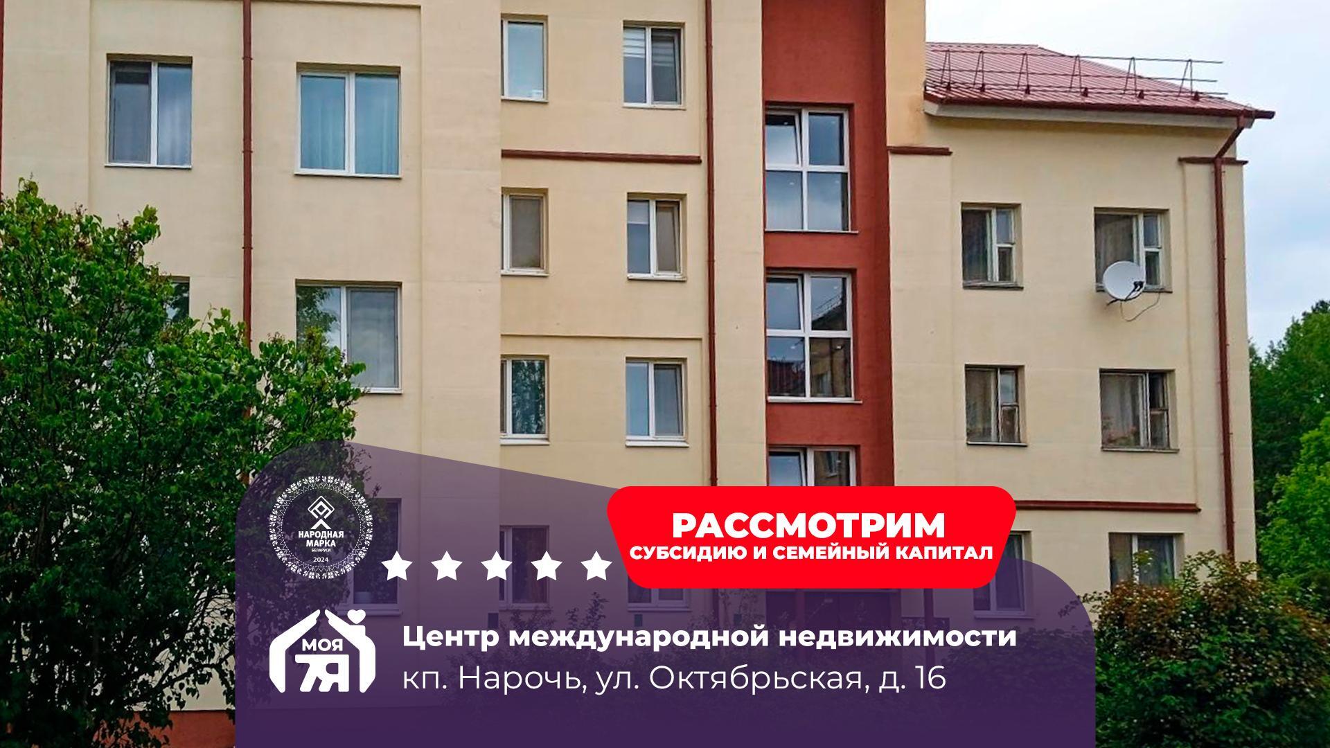 3-пакаёвая кватэра па адрасе Нарочь, 3-комн.