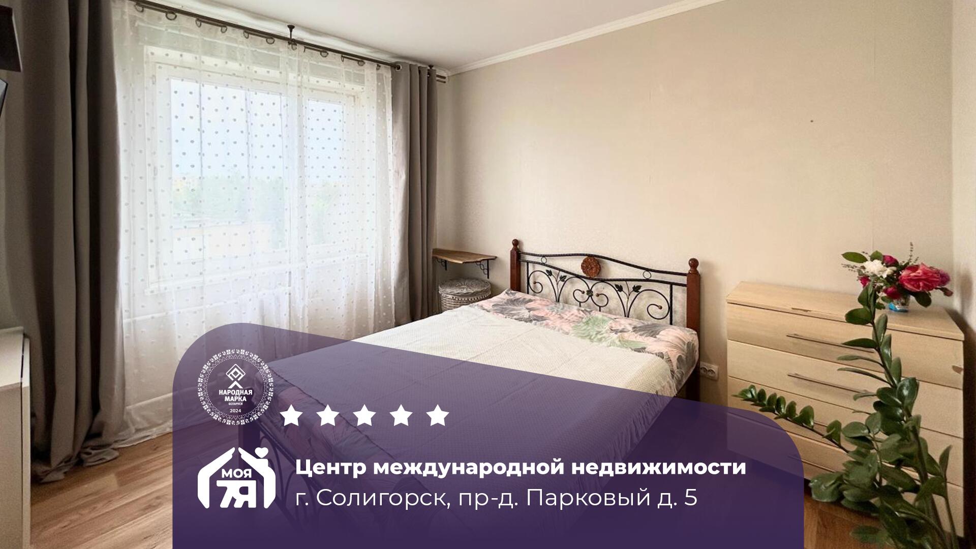 2-пакаёвая кватэра па адрасе Солигорск, Парковый проезд, д. 5, 2-комн.