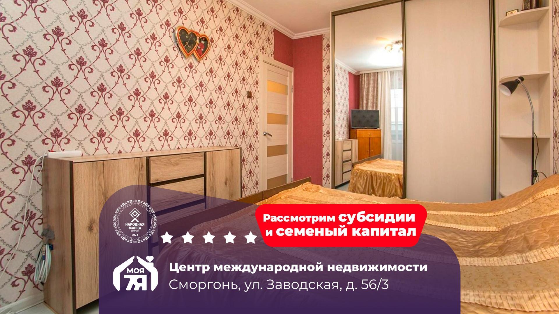 4-пакаёвая кватэра па адрасе Сморгонь, Заводская ул., д. 56, к. 3, 4-комн.