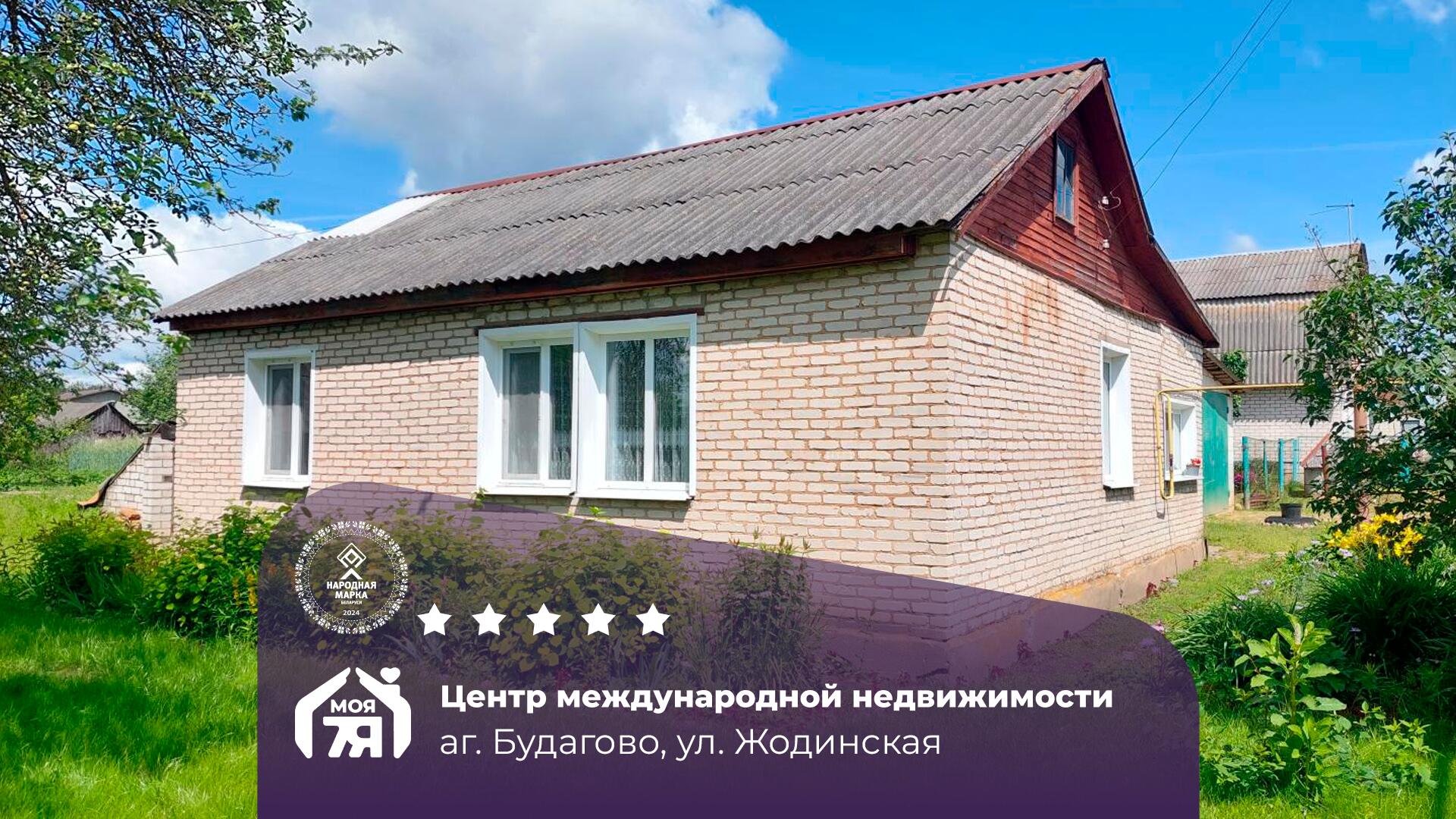 Дом по адресу Надёжный дом в аг. Будагово