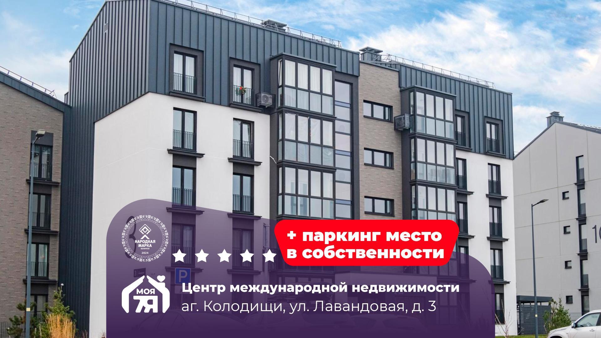 4-комнатная квартира по адресу Колодищи, Лавандовая ул., д. 3, 4-комн.