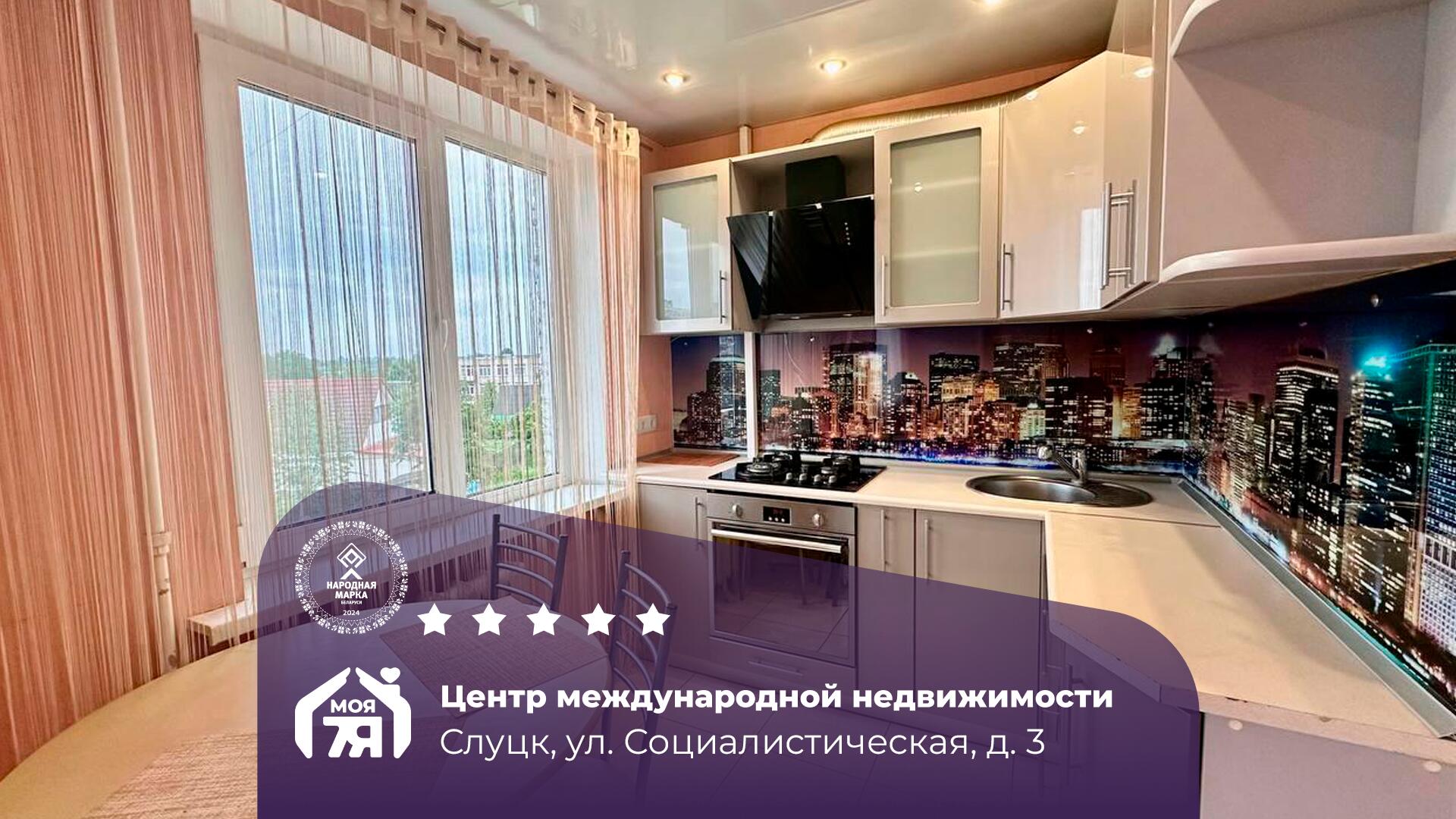 3-пакаёвая кватэра па адрасе Слуцк, Социалистическая ул., д. 3, 3-комн.