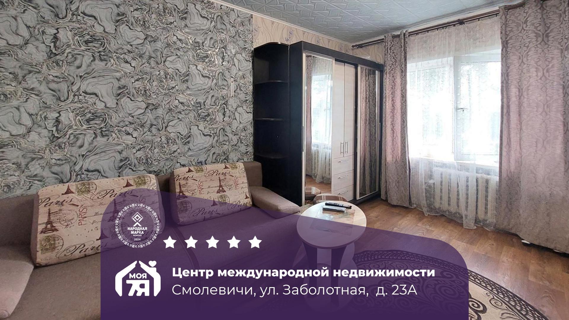 Прадаецца пакой па адрасу Смолевичи, Заболотная ул., д. 23, к. А, комната