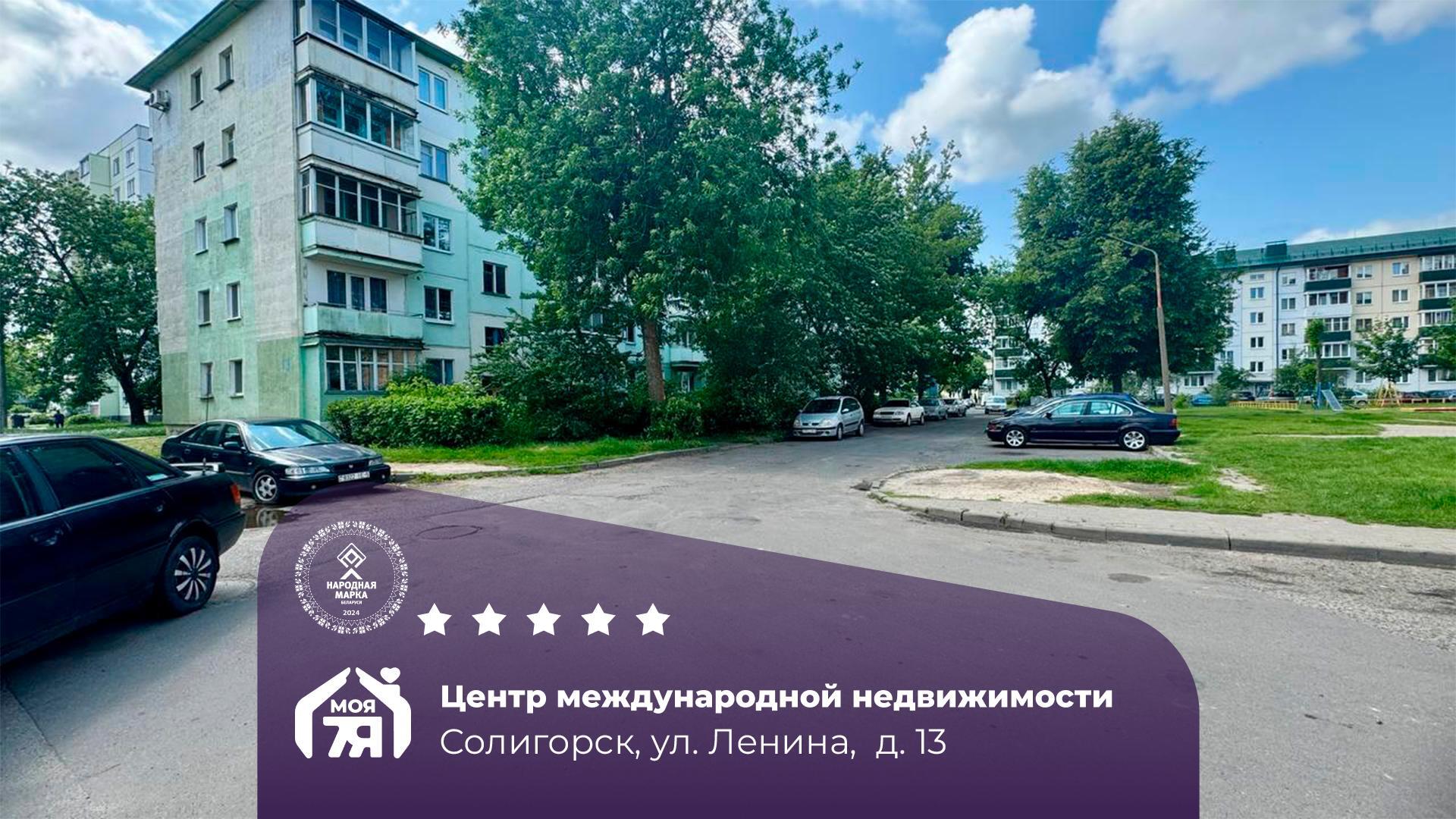 3-комнатная квартира по адресу Солигорск, Ленина ул., д. 13, 3-комн.