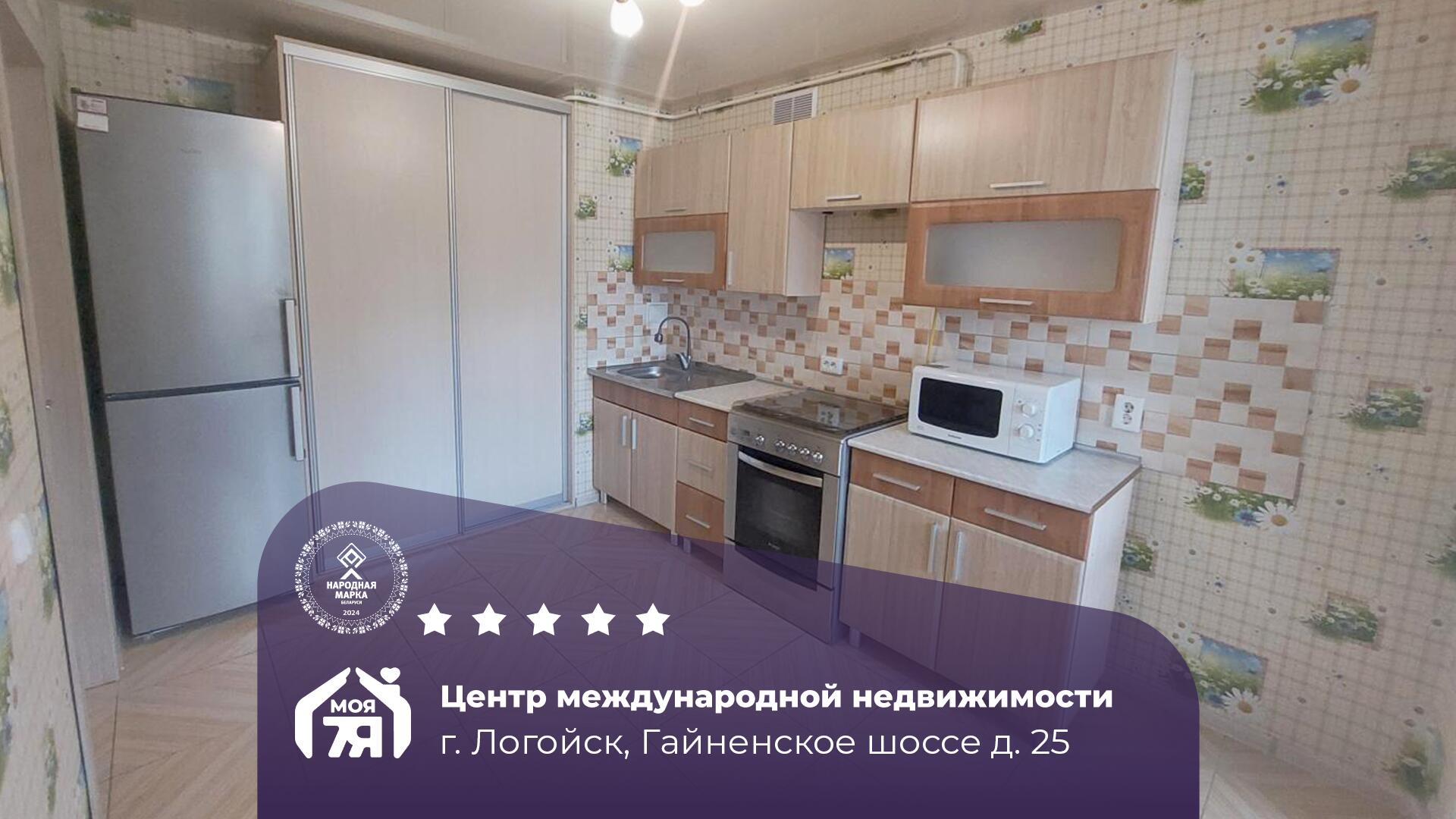 1-комнатная квартира по адресу Логойск, Гайненское ш., д. 25, 1-комн.