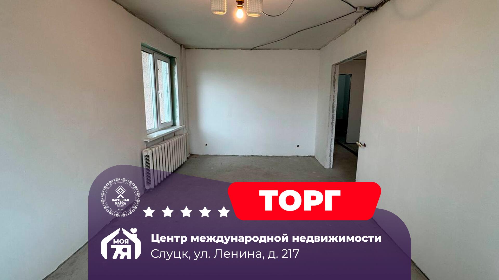 1-пакаёвая кватэра па адрасе Слуцк, Ленина ул., д. 217, 1-комн.
