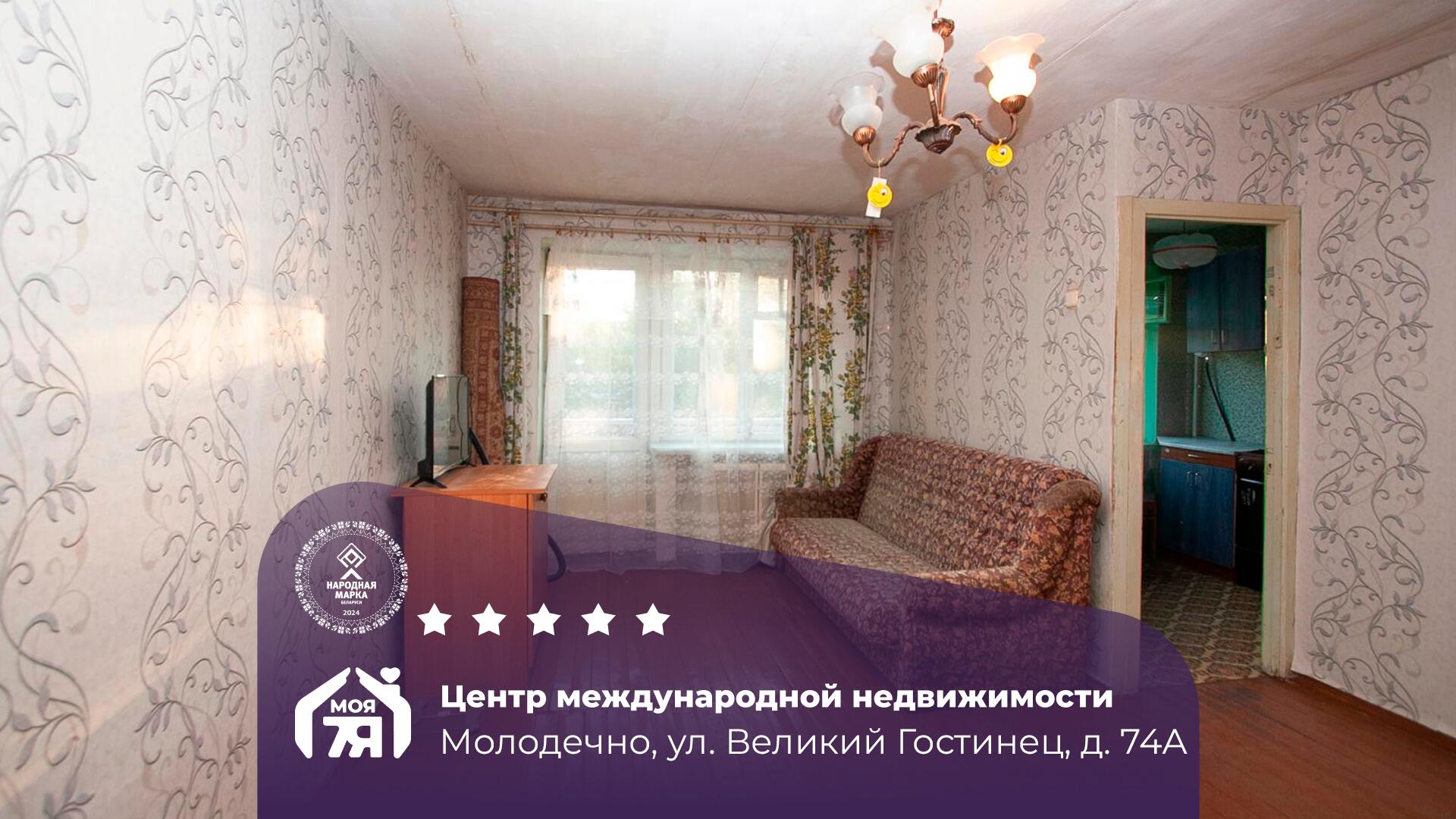 1-пакаёвая кватэра па адрасе Молодечно, Великий Гостинец ул., д. 74, к. А, 1-к