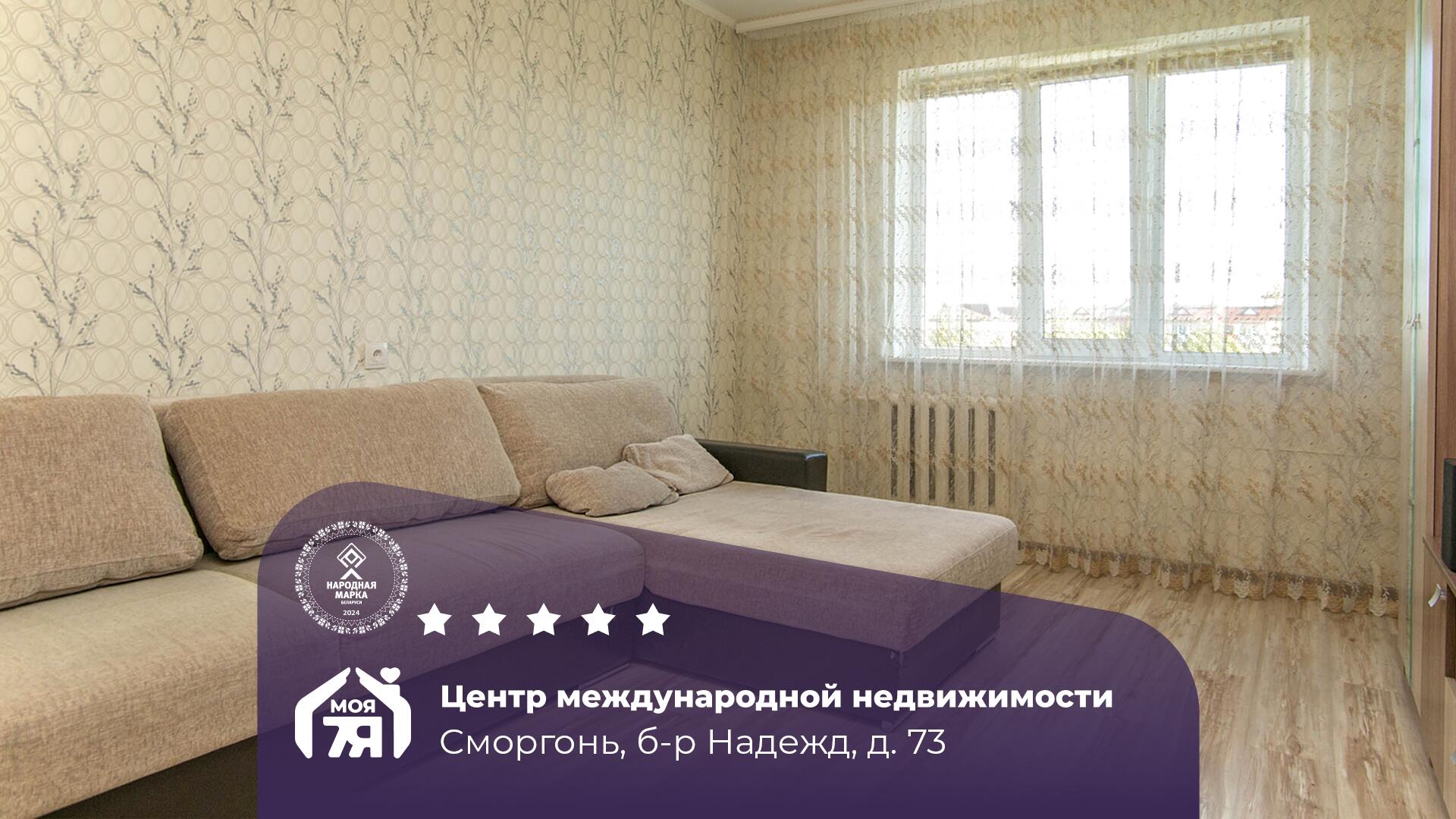 2-комнатная квартира по адресу Сморгонь, Надежд б-р, д. 73, 2-комн.