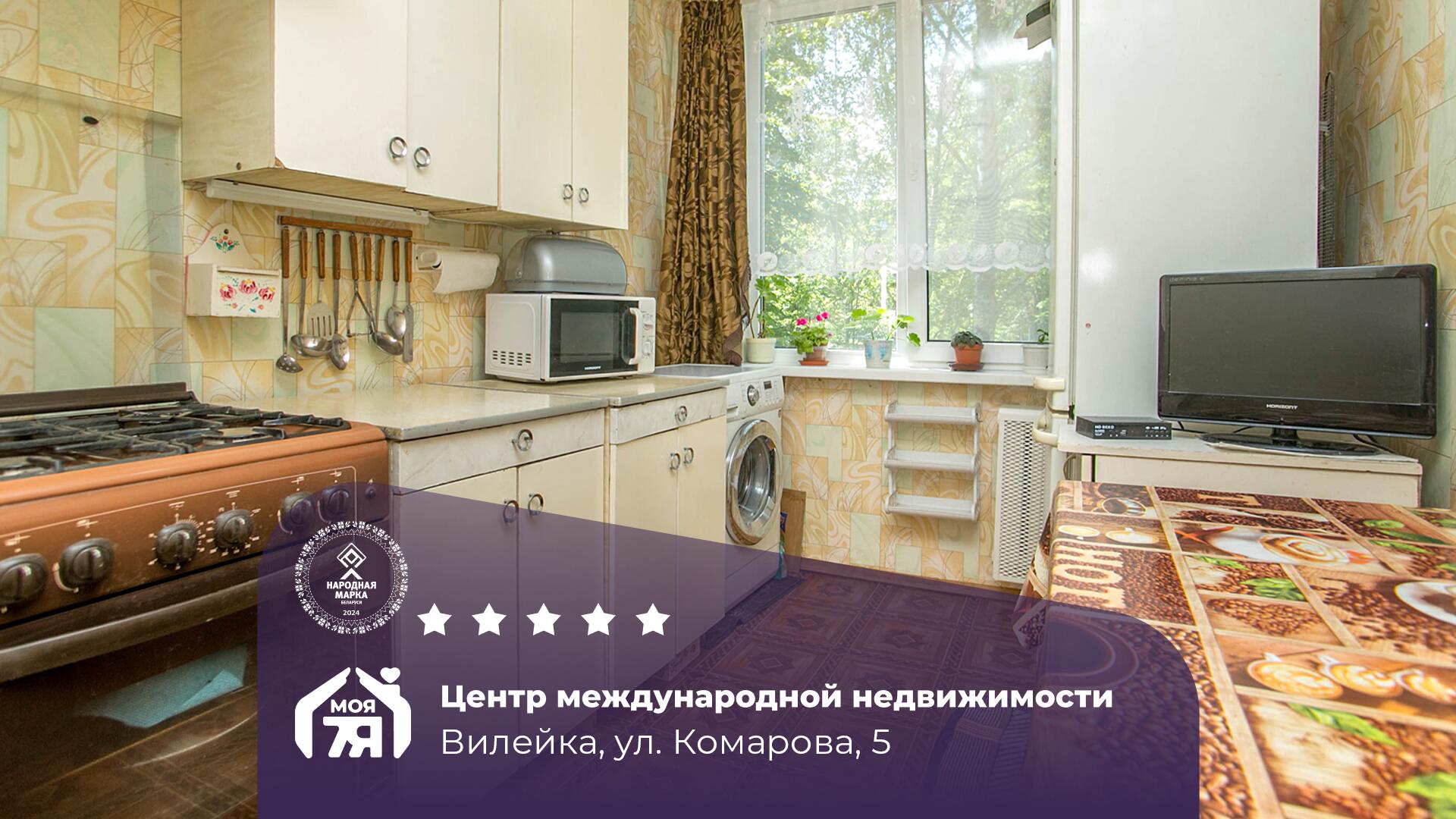 3-комнатная квартира по адресу Вилейка, Комарова ул., д. 5, 3-комн.