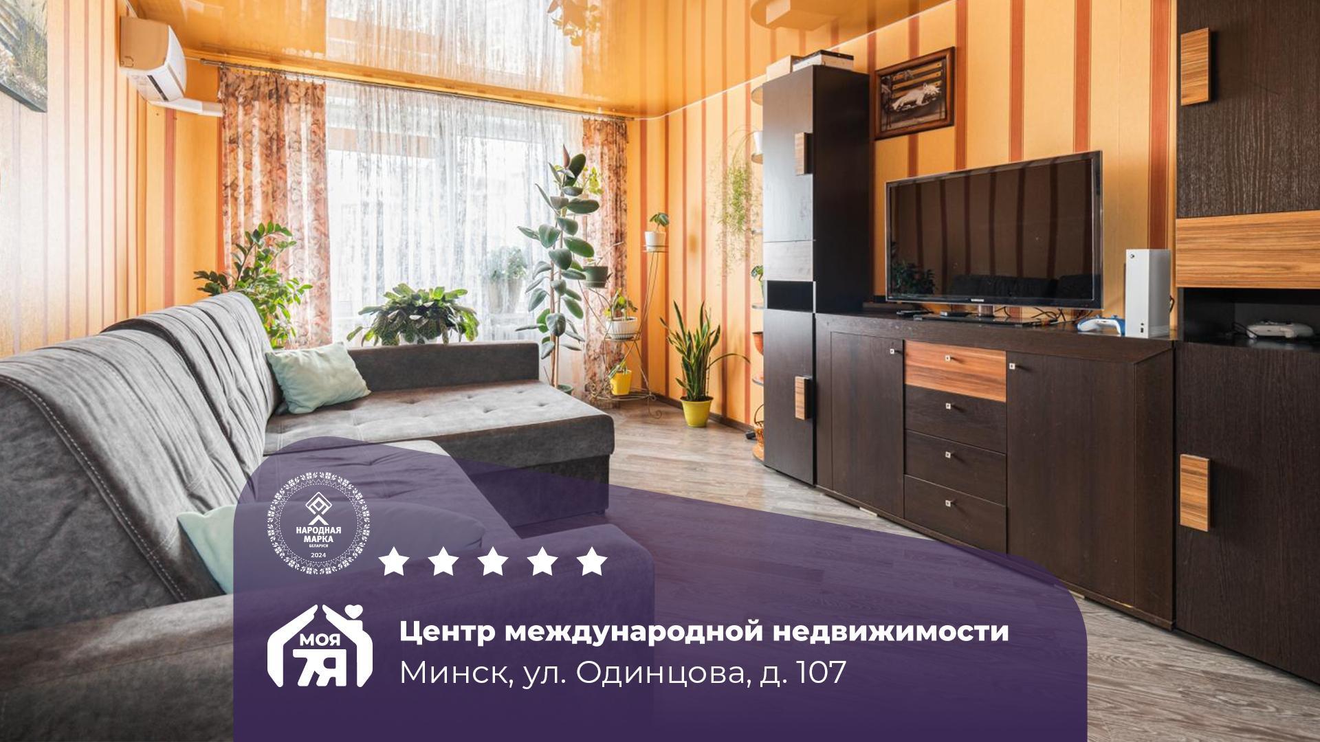 2-пакаёвая кватэра па адрасе Минск, Одинцова ул., д. 107, 2-комн.