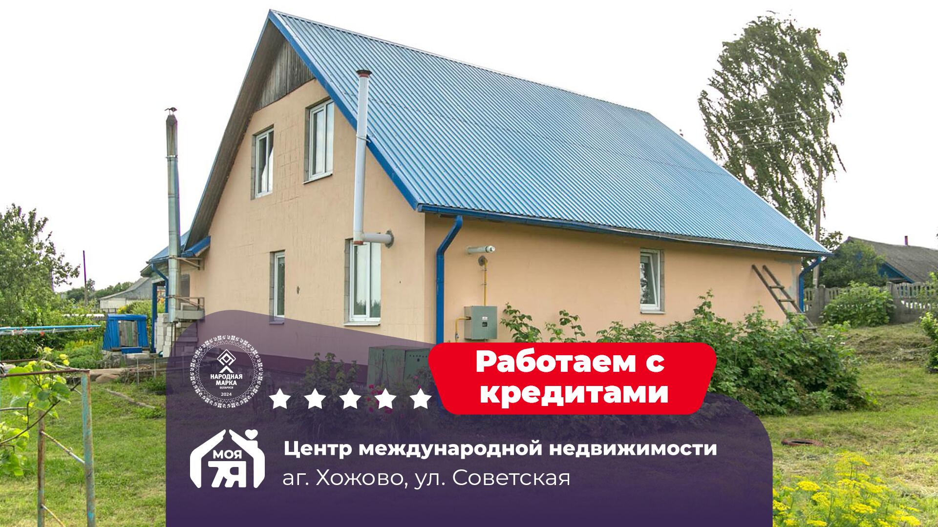 Дом по адресу Хороший дом со всеми удобствами в аг. Хожово!